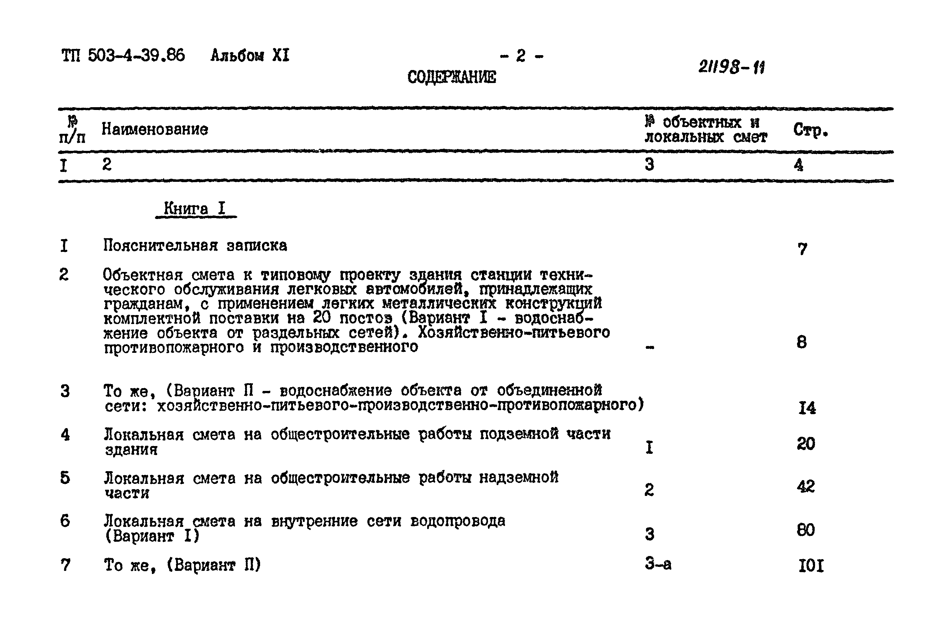 Типовой проект 503-4-39.86