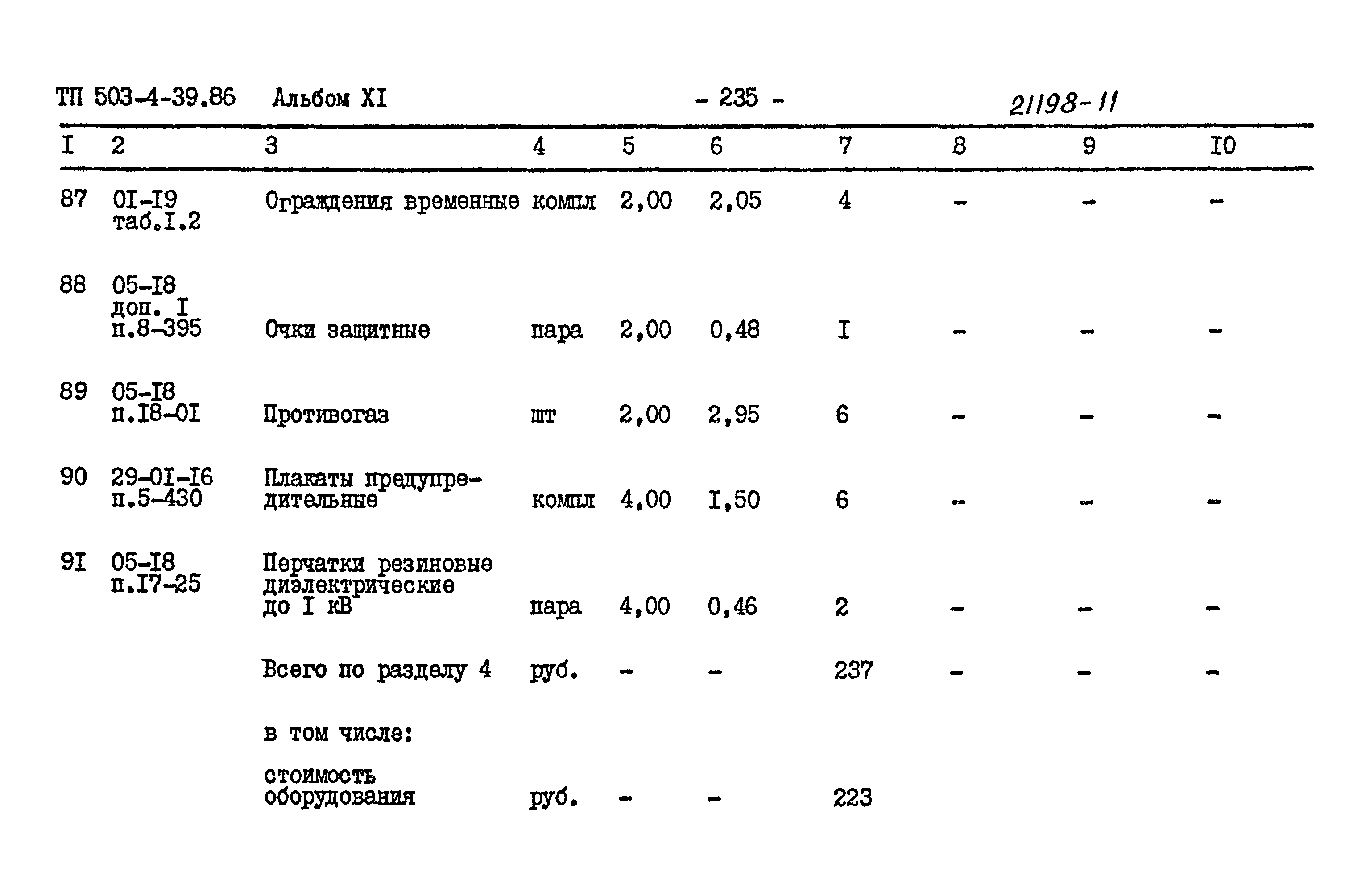 Типовой проект 503-4-39.86