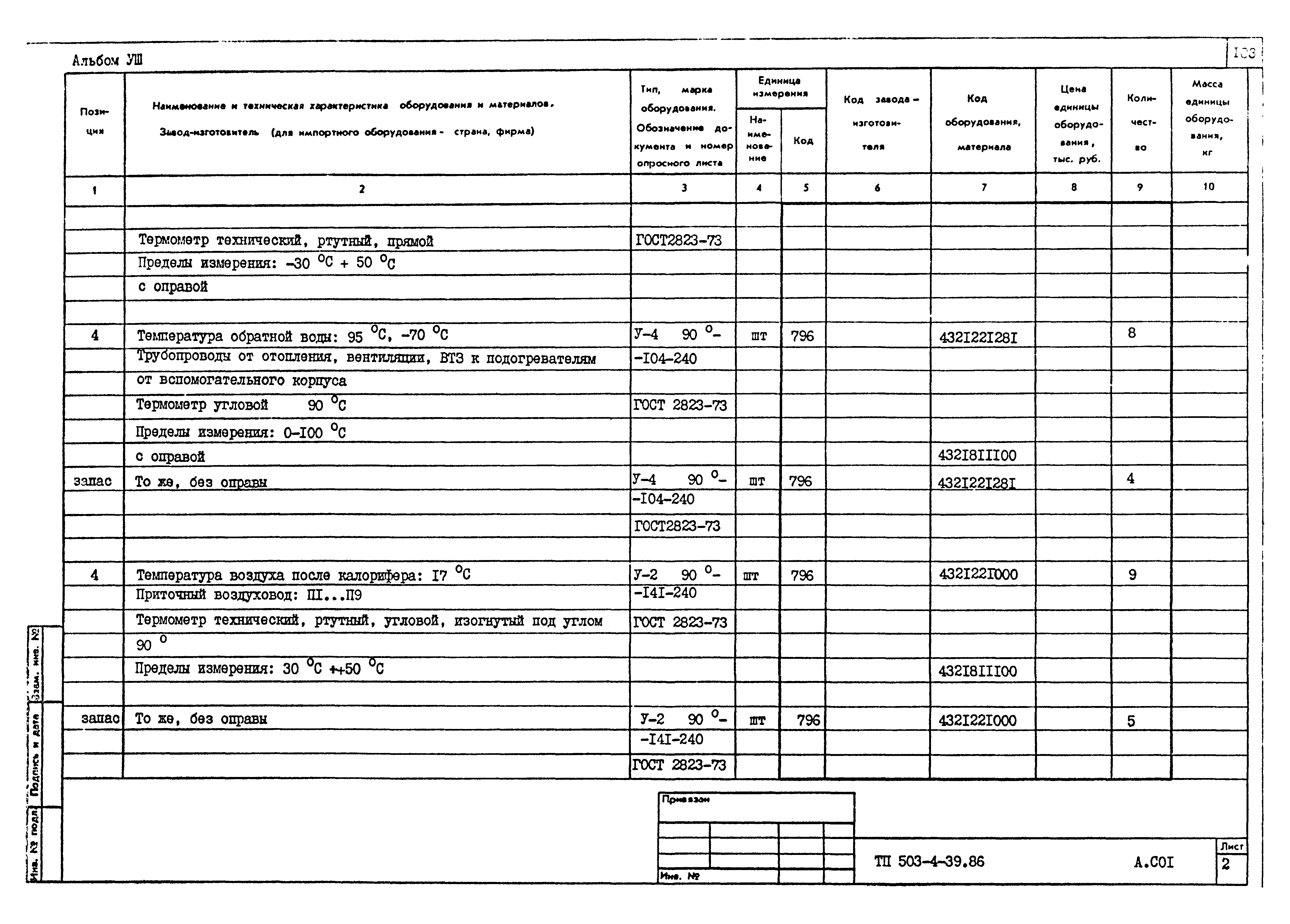 Типовой проект 503-4-39.86