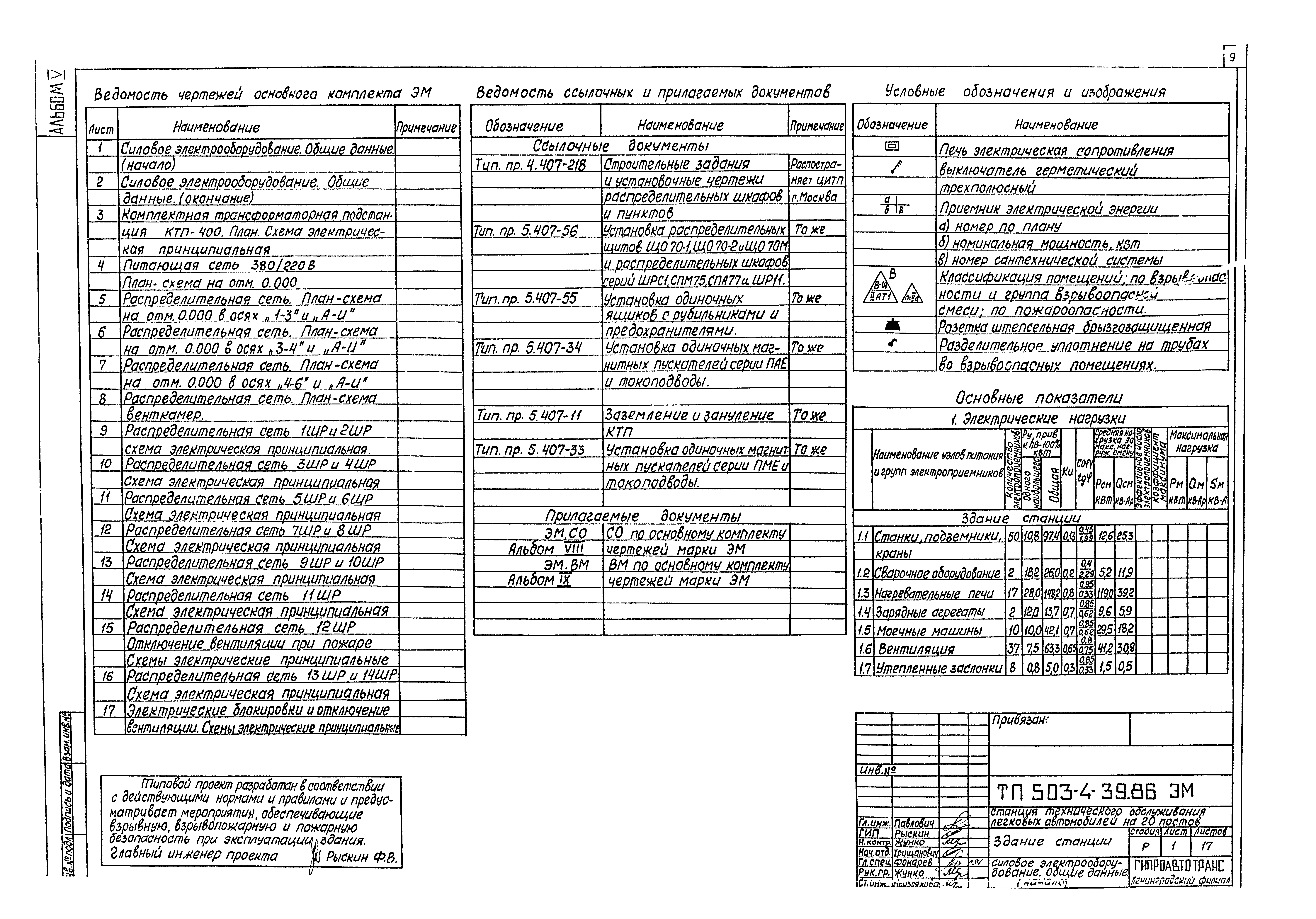 Типовой проект 503-4-39.86