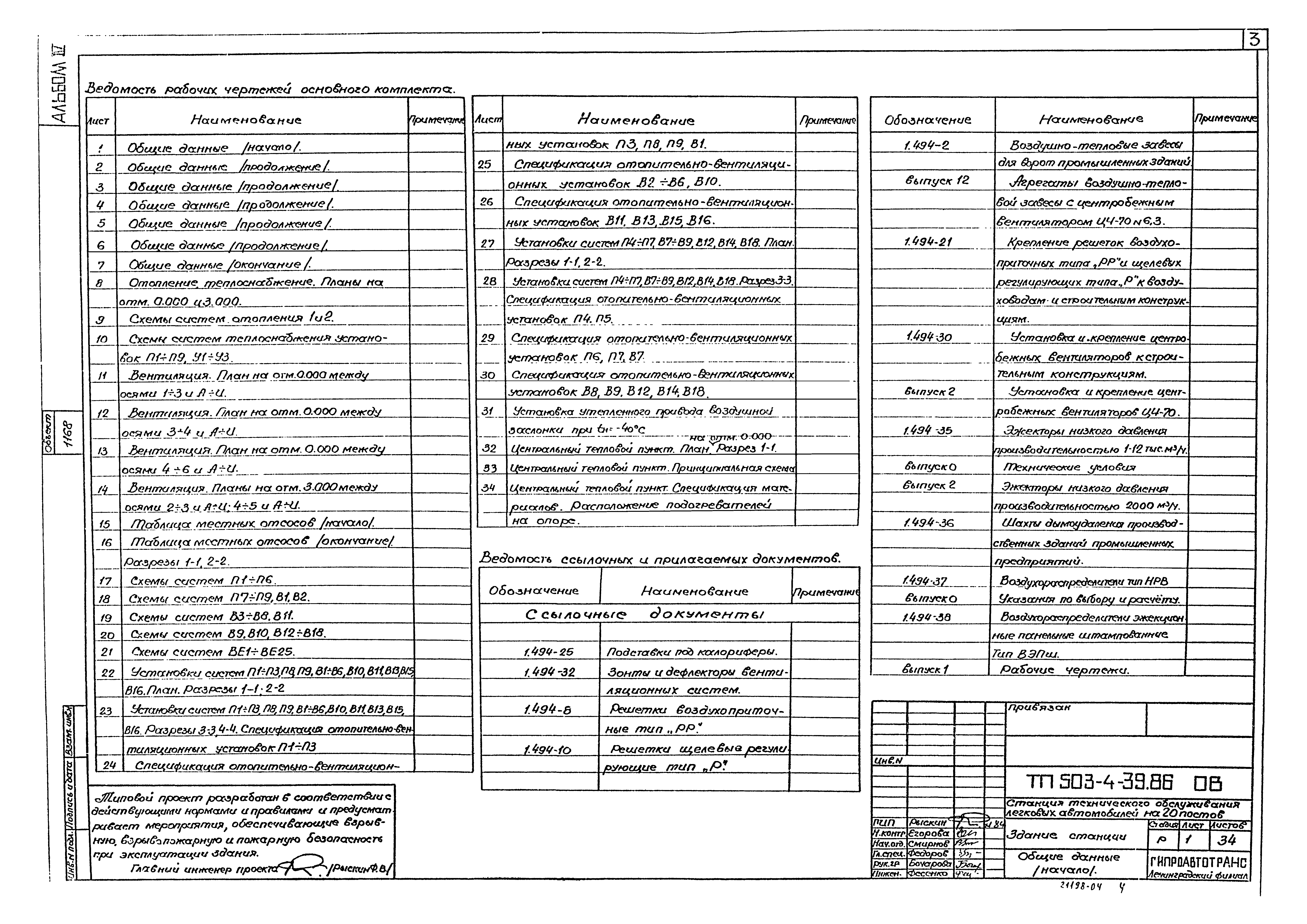 Типовой проект 503-4-39.86