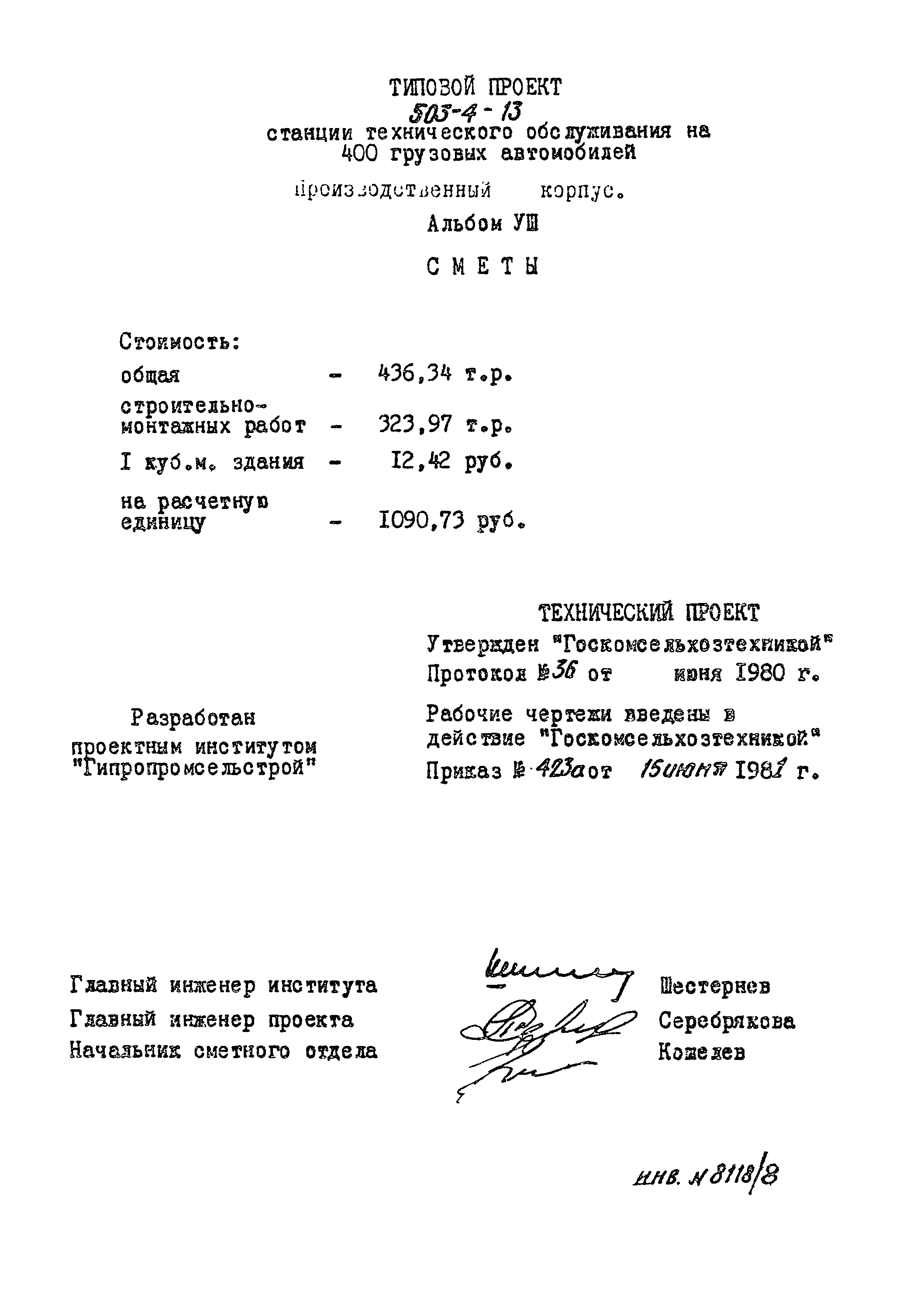 Типовой проект 503-4-13
