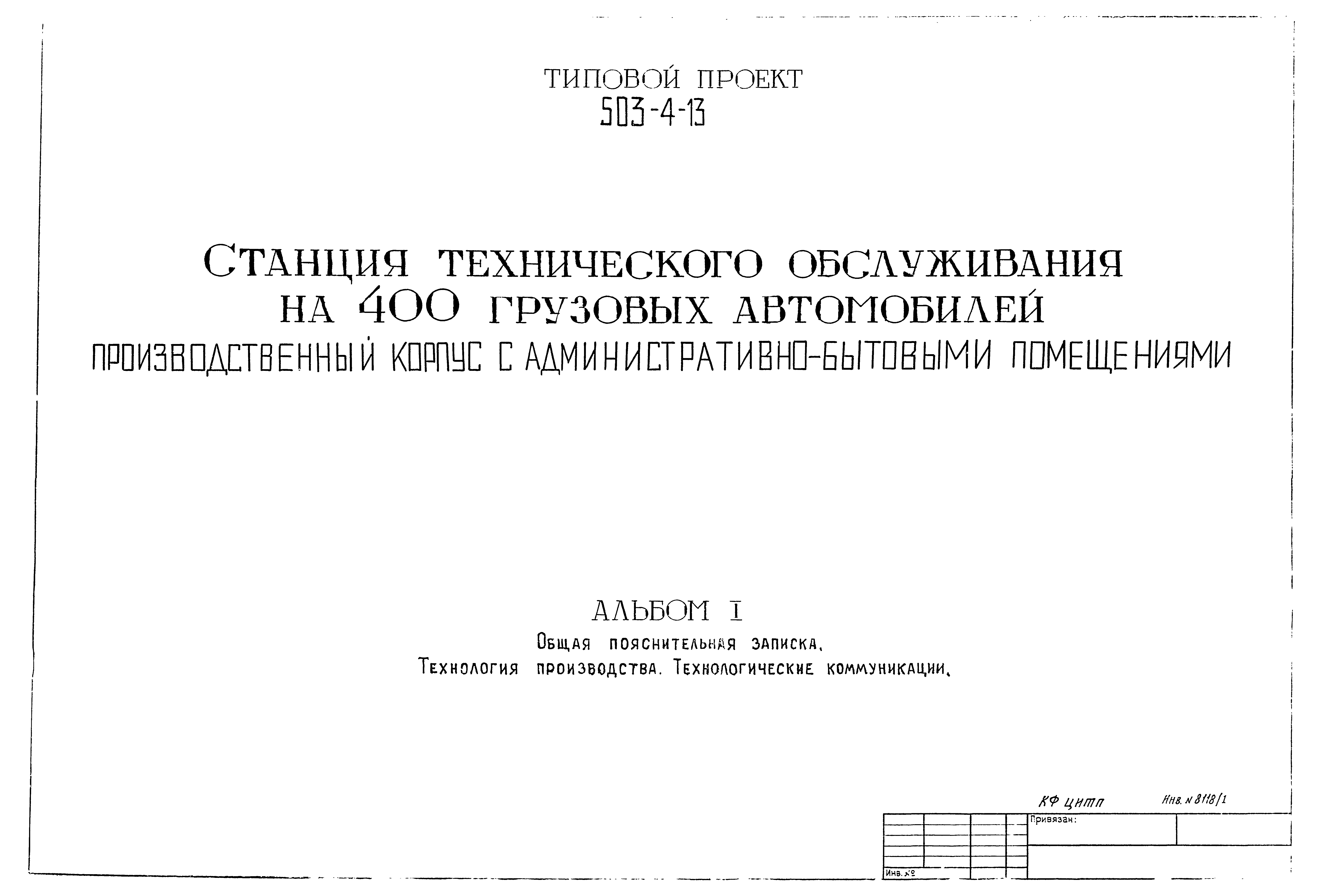 Типовой проект 503-4-13