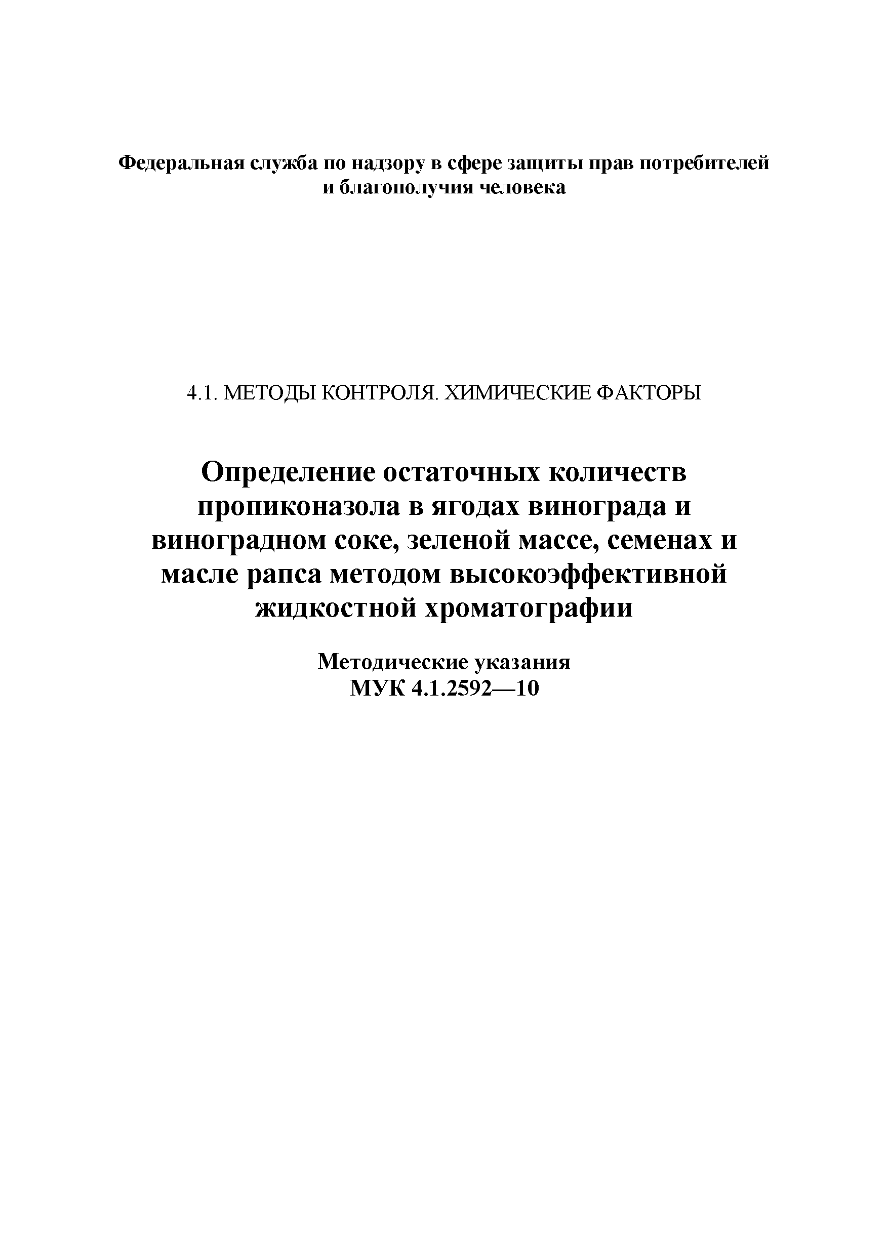 МУК 4.1.2592-10