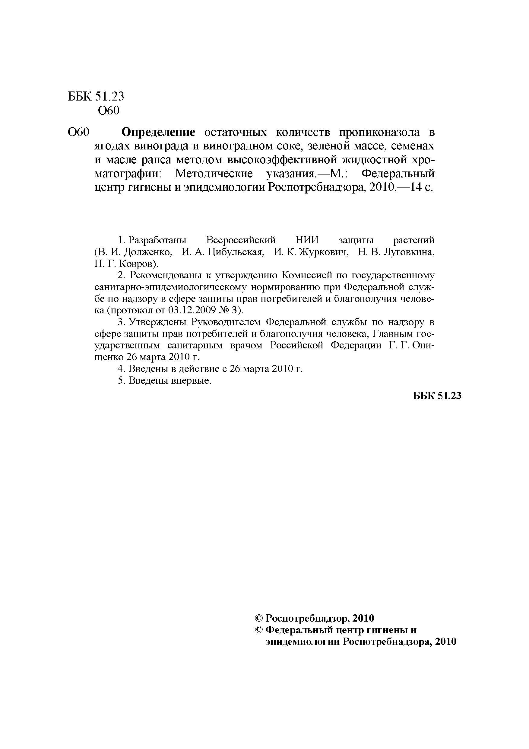 МУК 4.1.2592-10