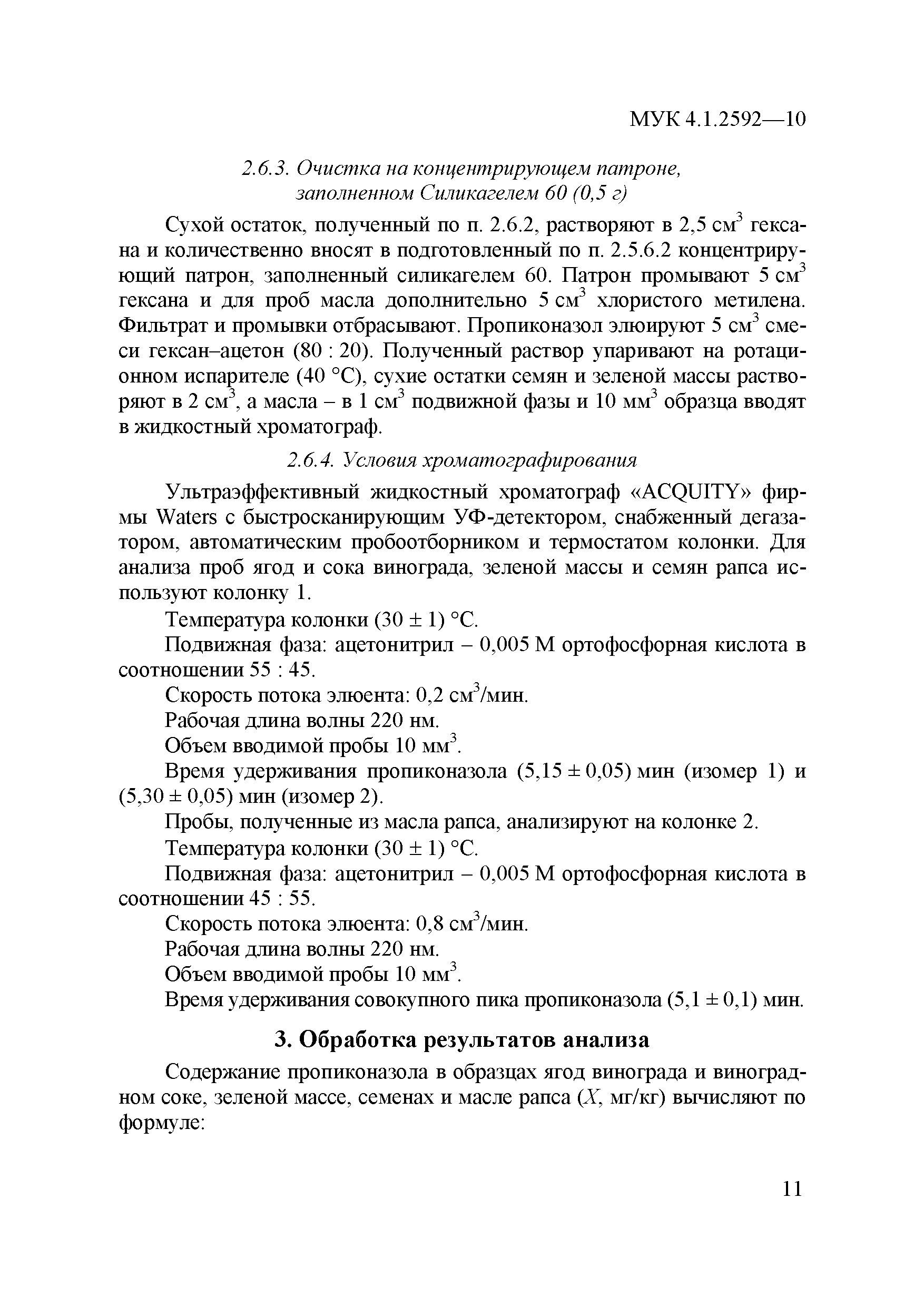 МУК 4.1.2592-10