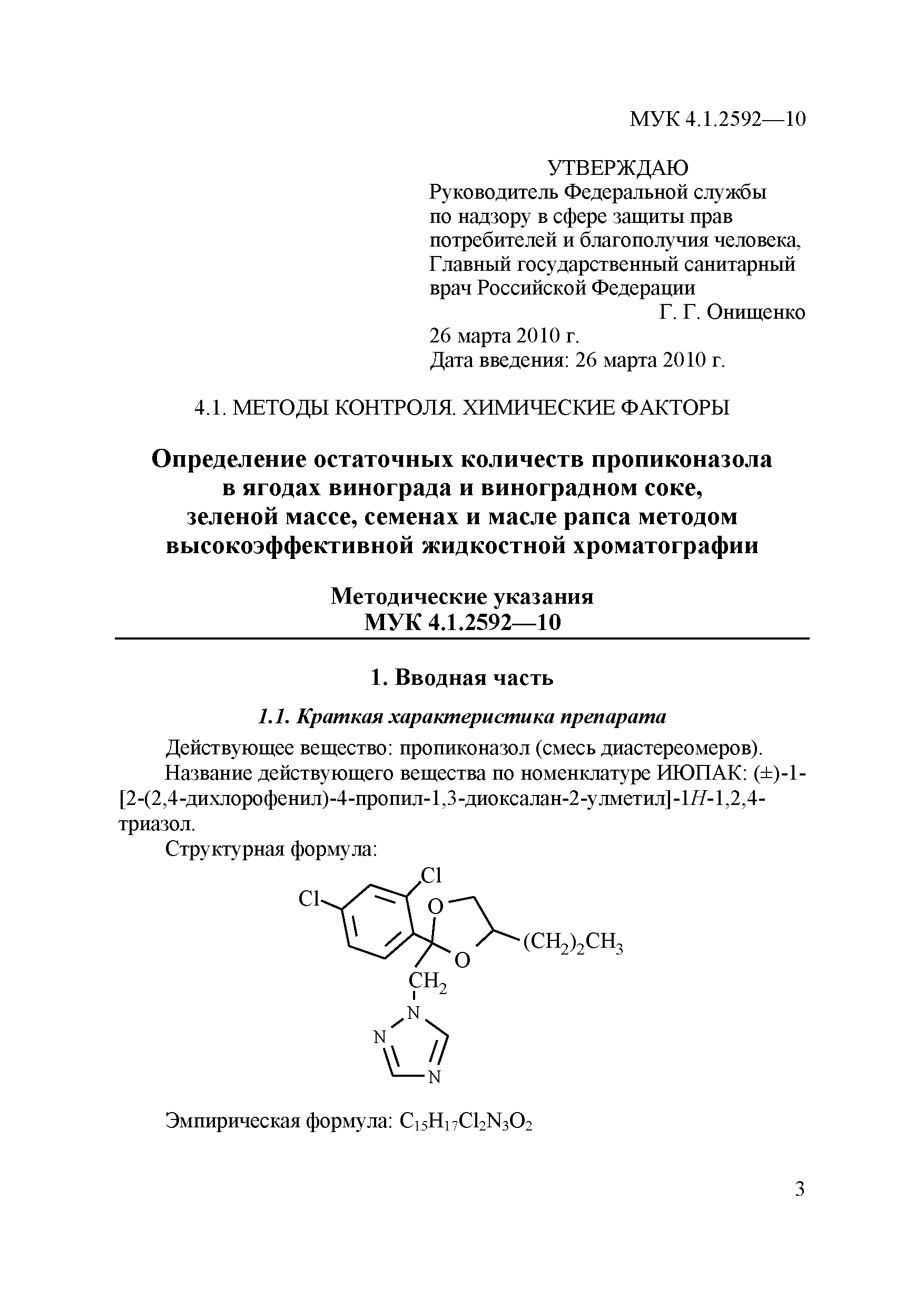МУК 4.1.2592-10