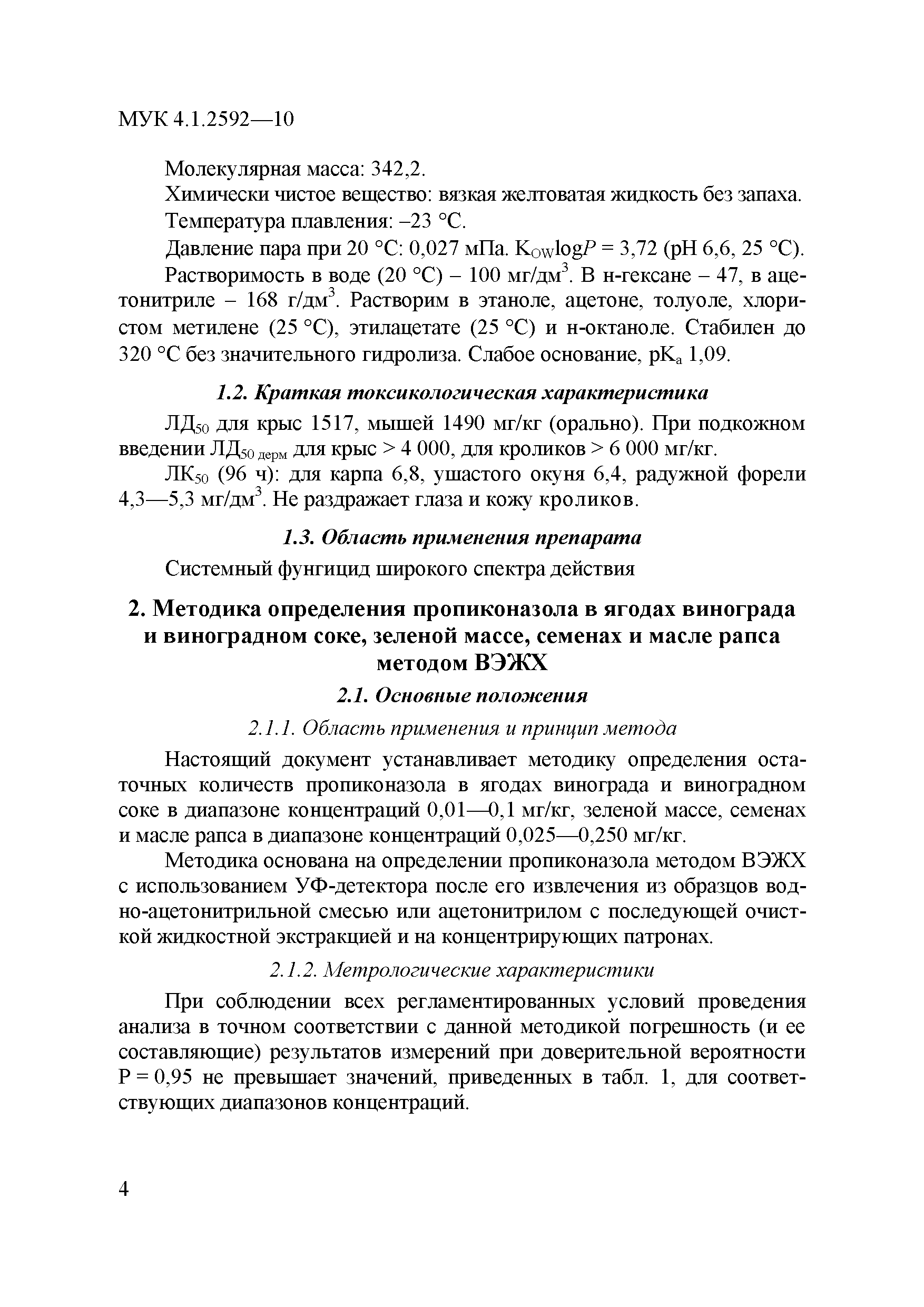 МУК 4.1.2592-10