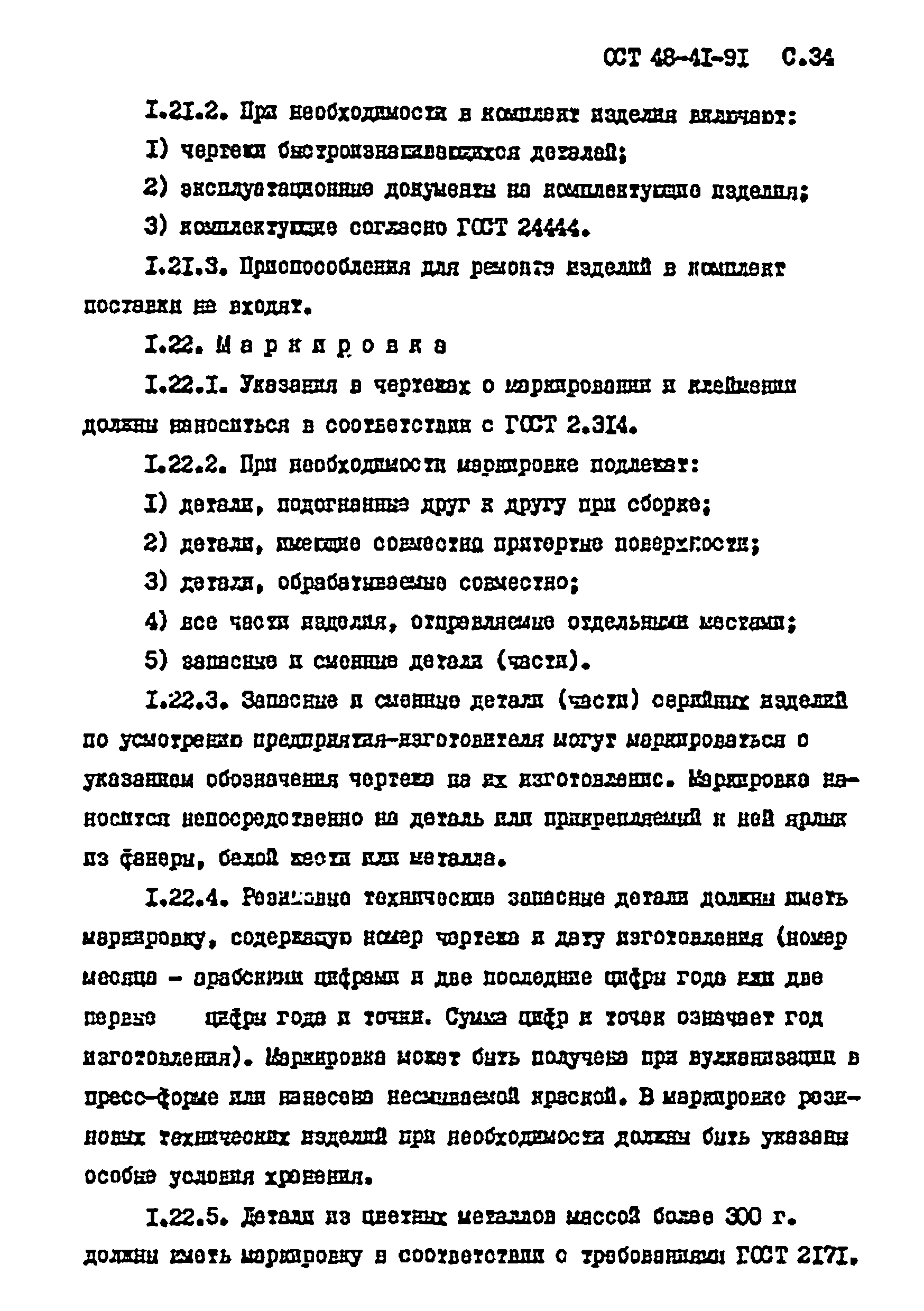 ОСТ 48-41-91