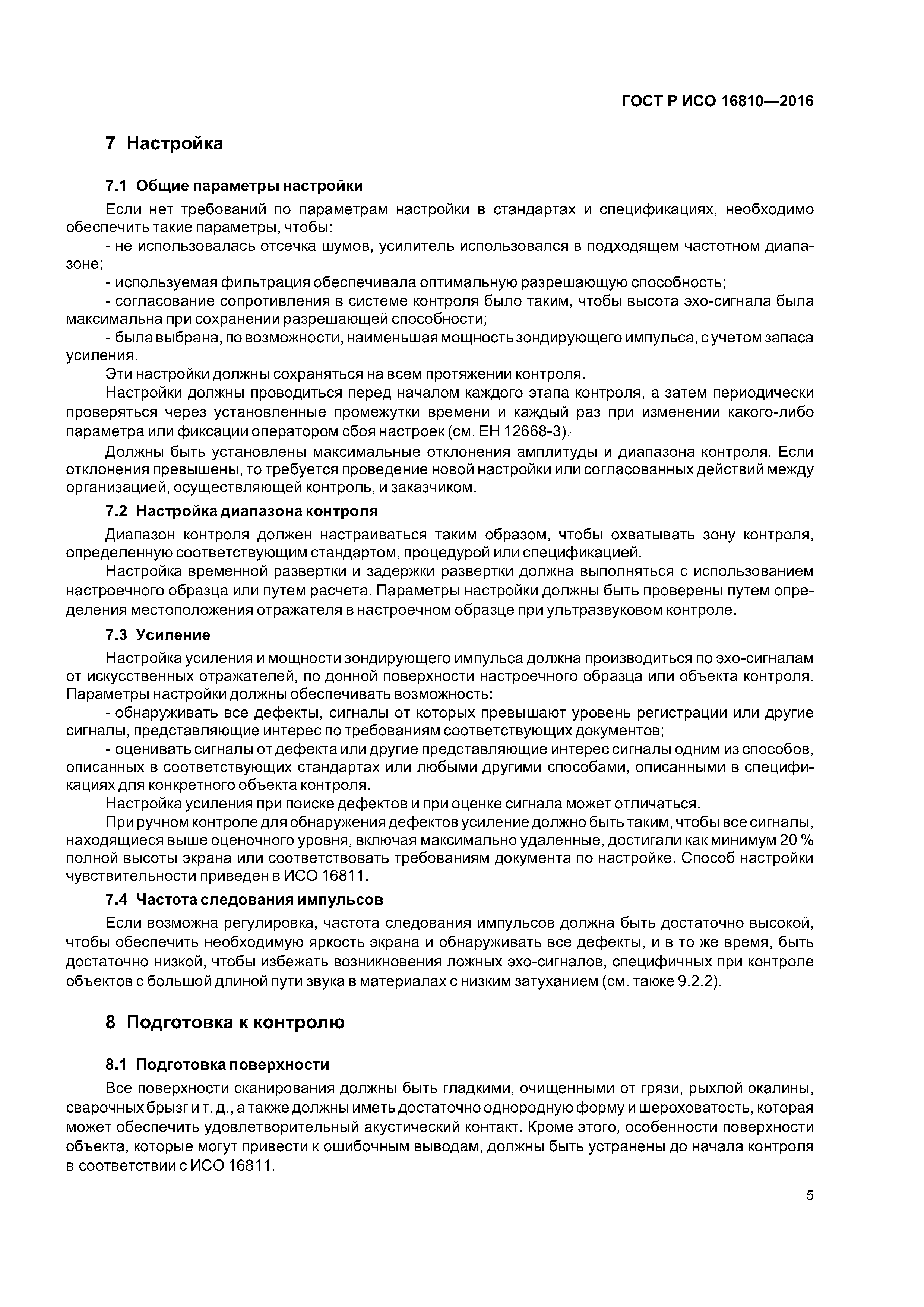 ГОСТ Р ИСО 16810-2016