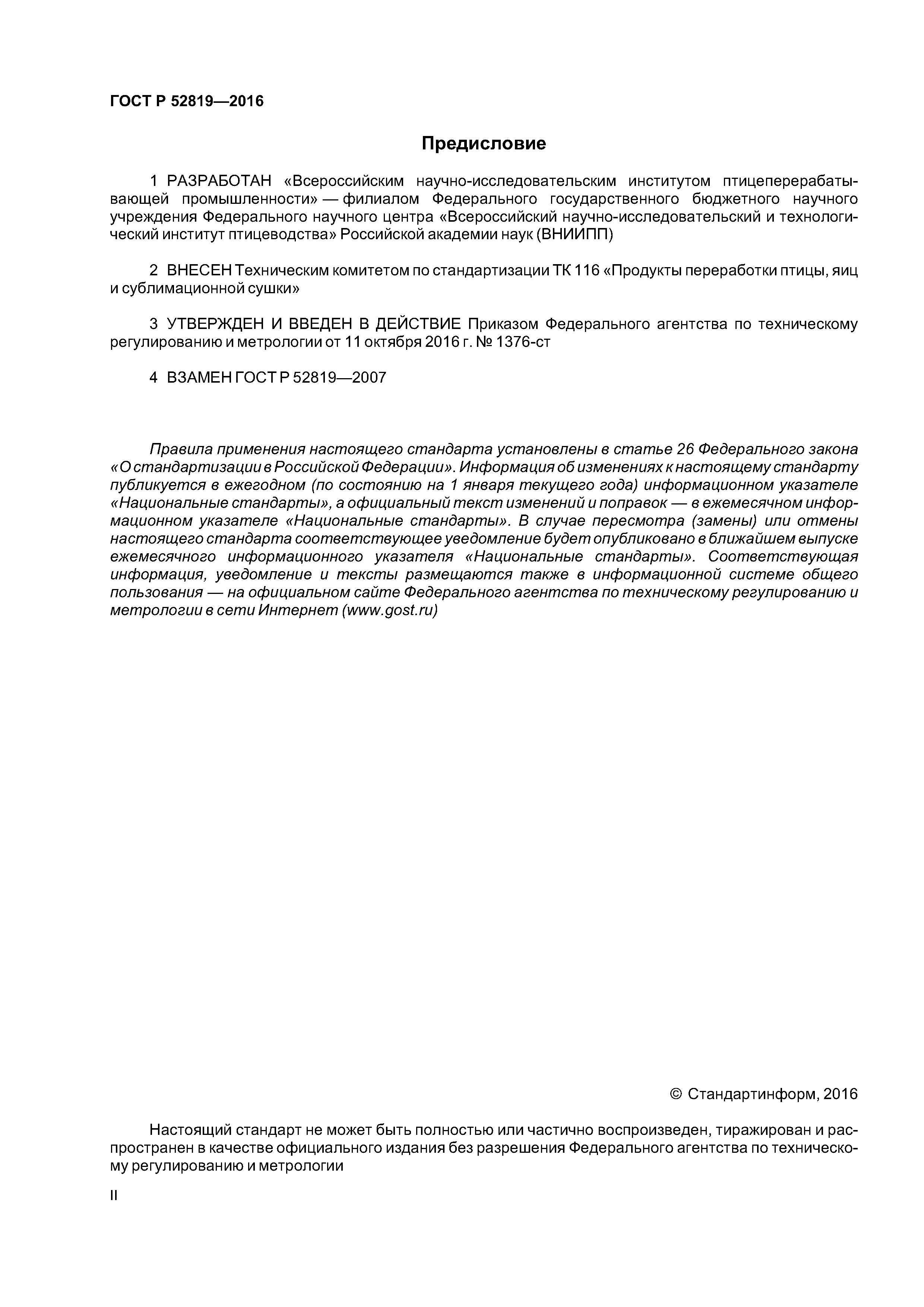ГОСТ Р 52819-2016