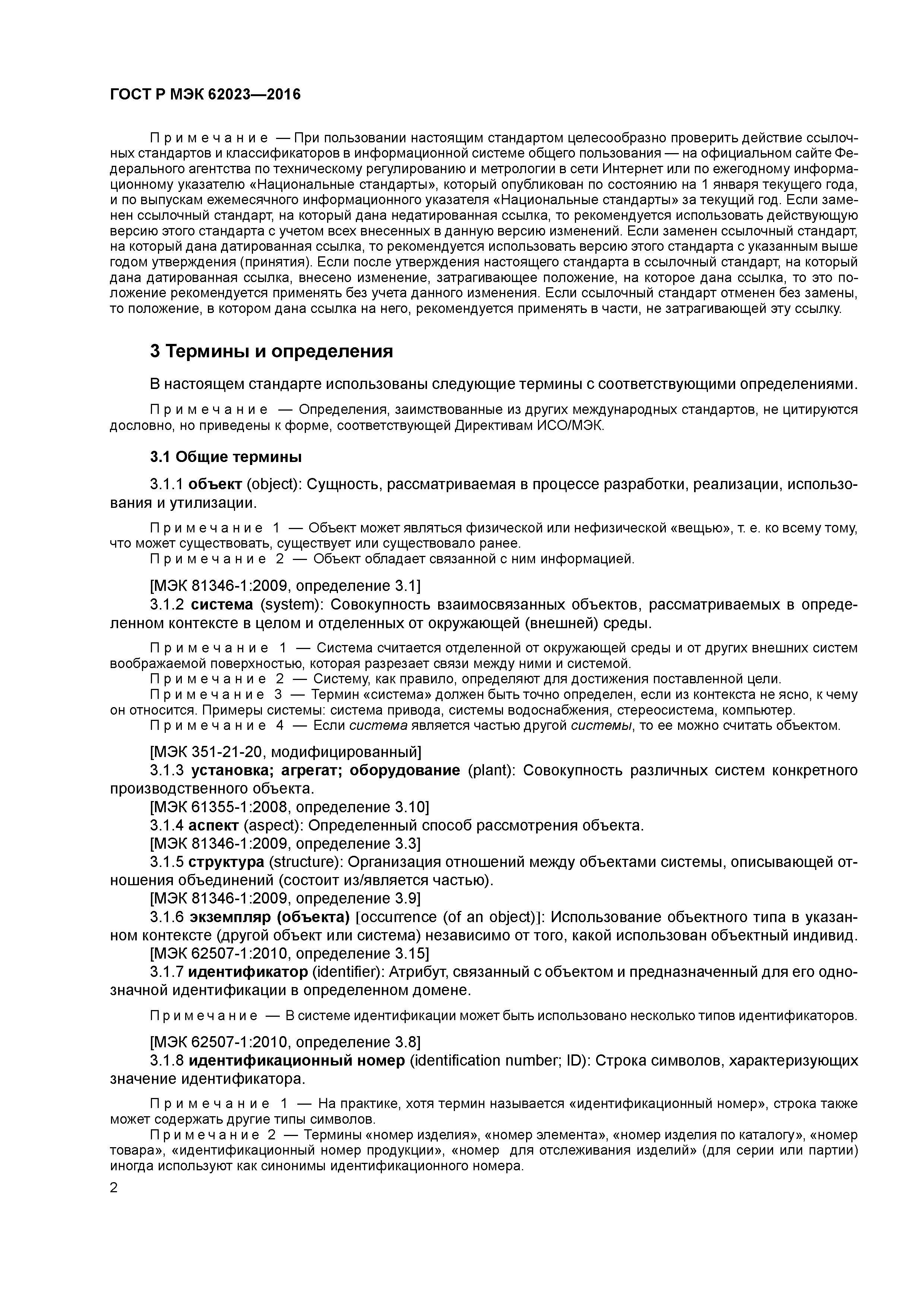 ГОСТ Р МЭК 62023-2016