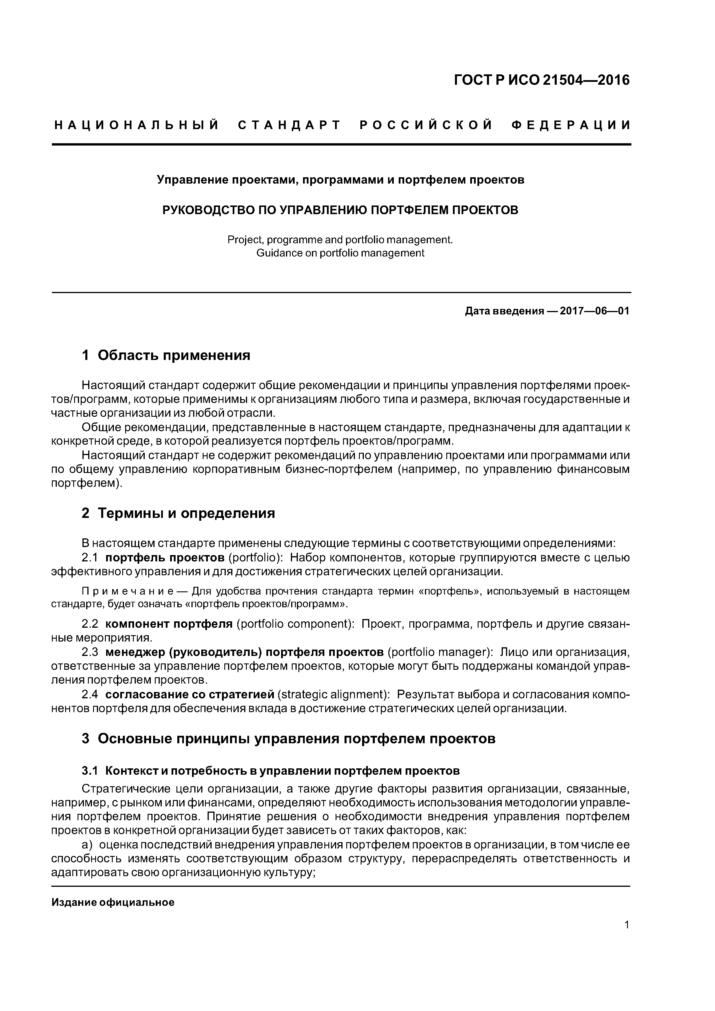 ГОСТ Р ИСО 21504-2016
