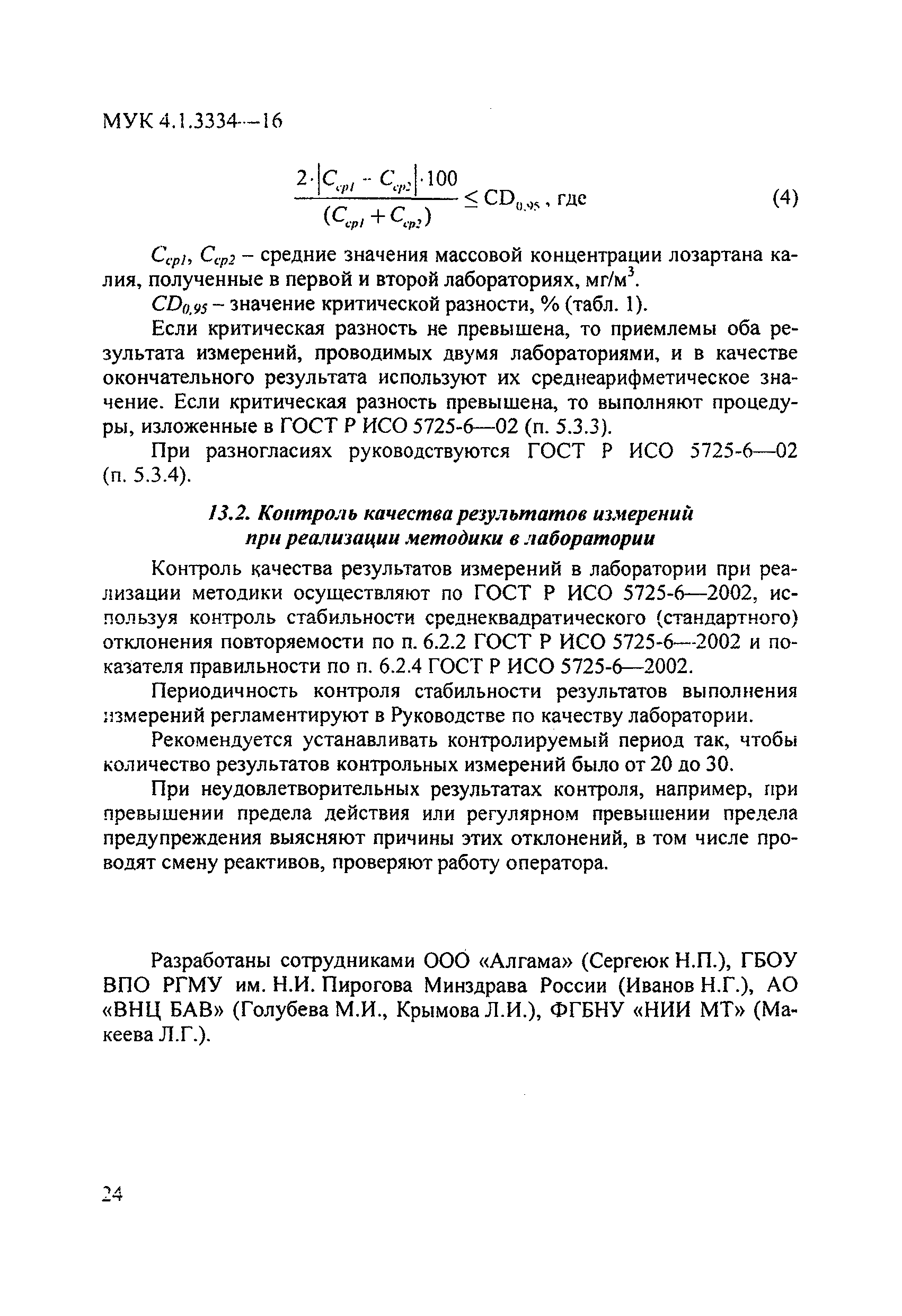 МУК 4.1.3334-16