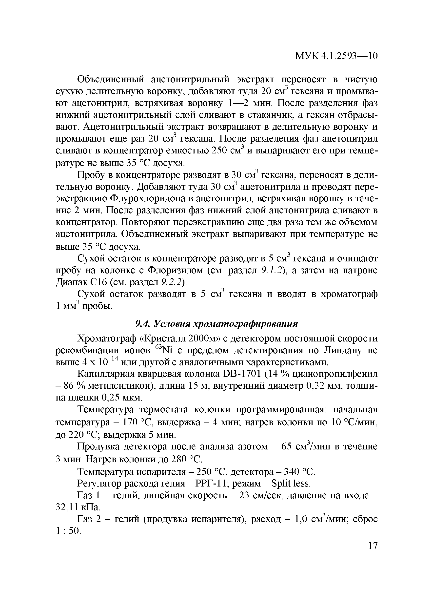 МУК 4.1.2593-10