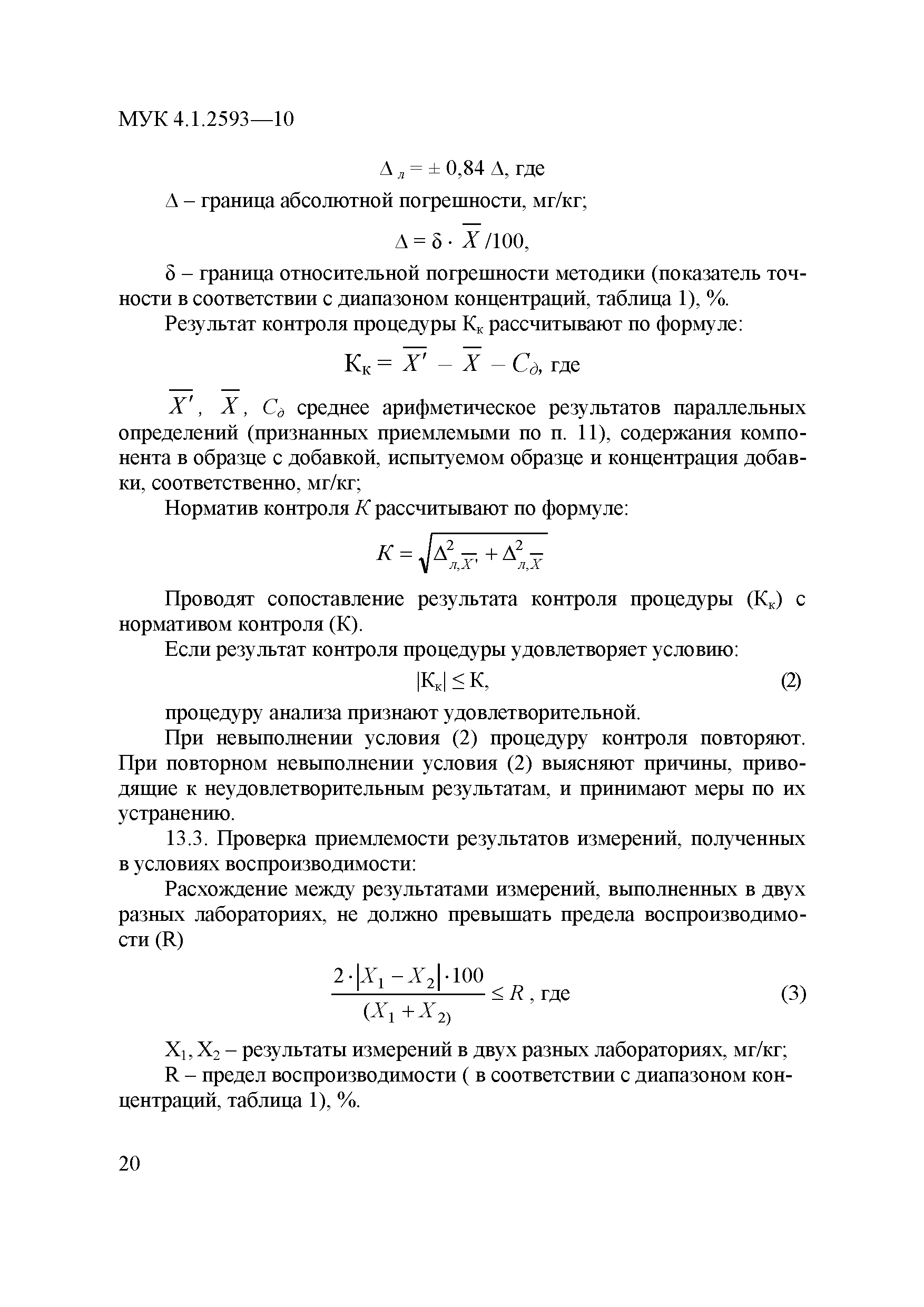 МУК 4.1.2593-10