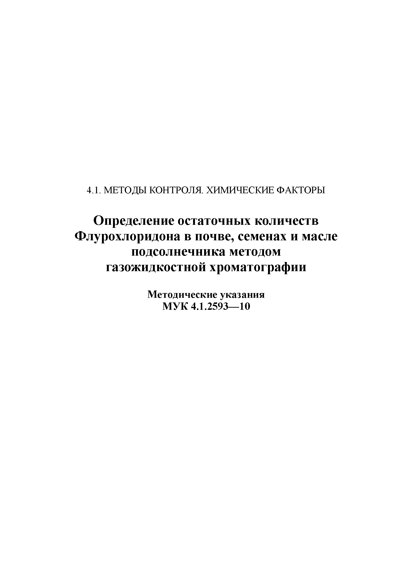 МУК 4.1.2593-10