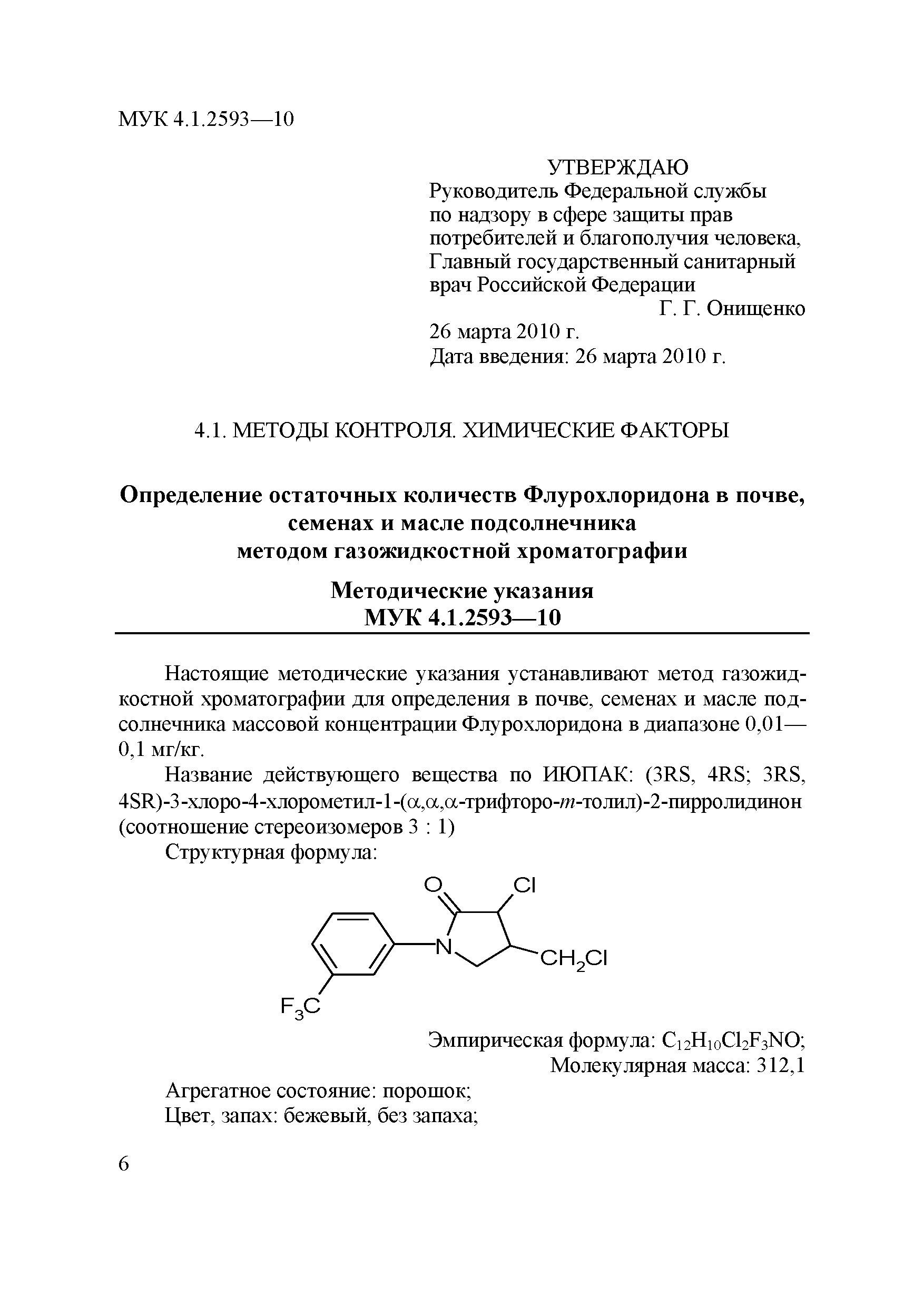 МУК 4.1.2593-10