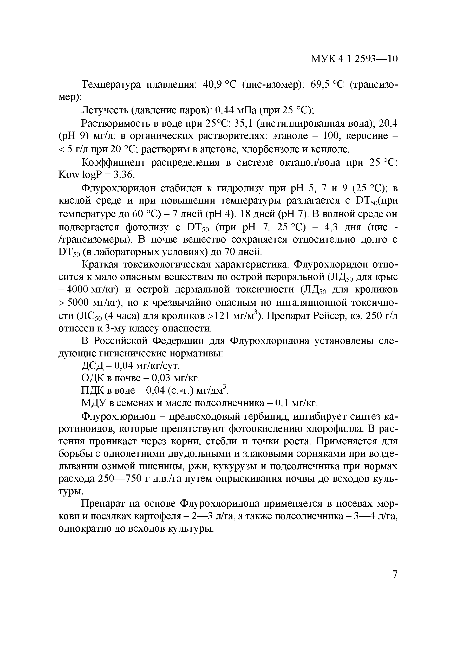МУК 4.1.2593-10