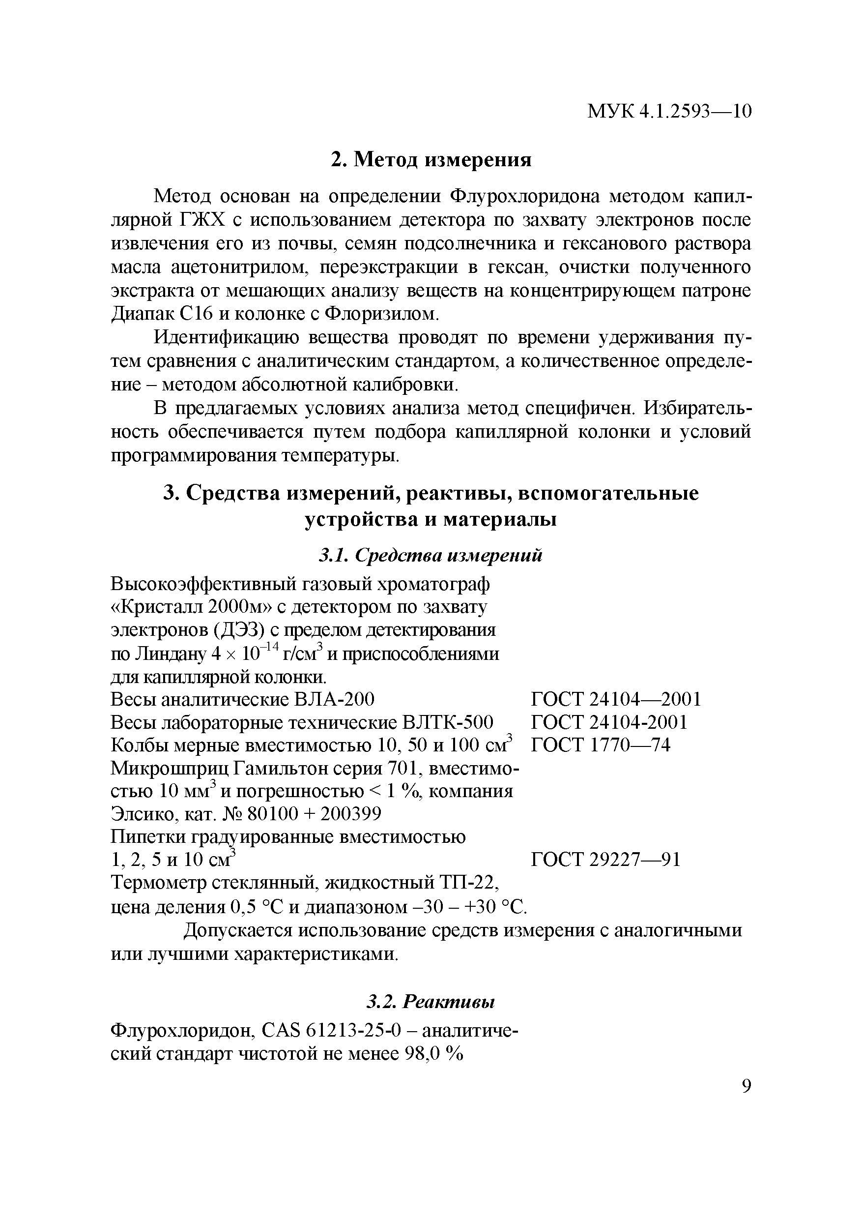 МУК 4.1.2593-10