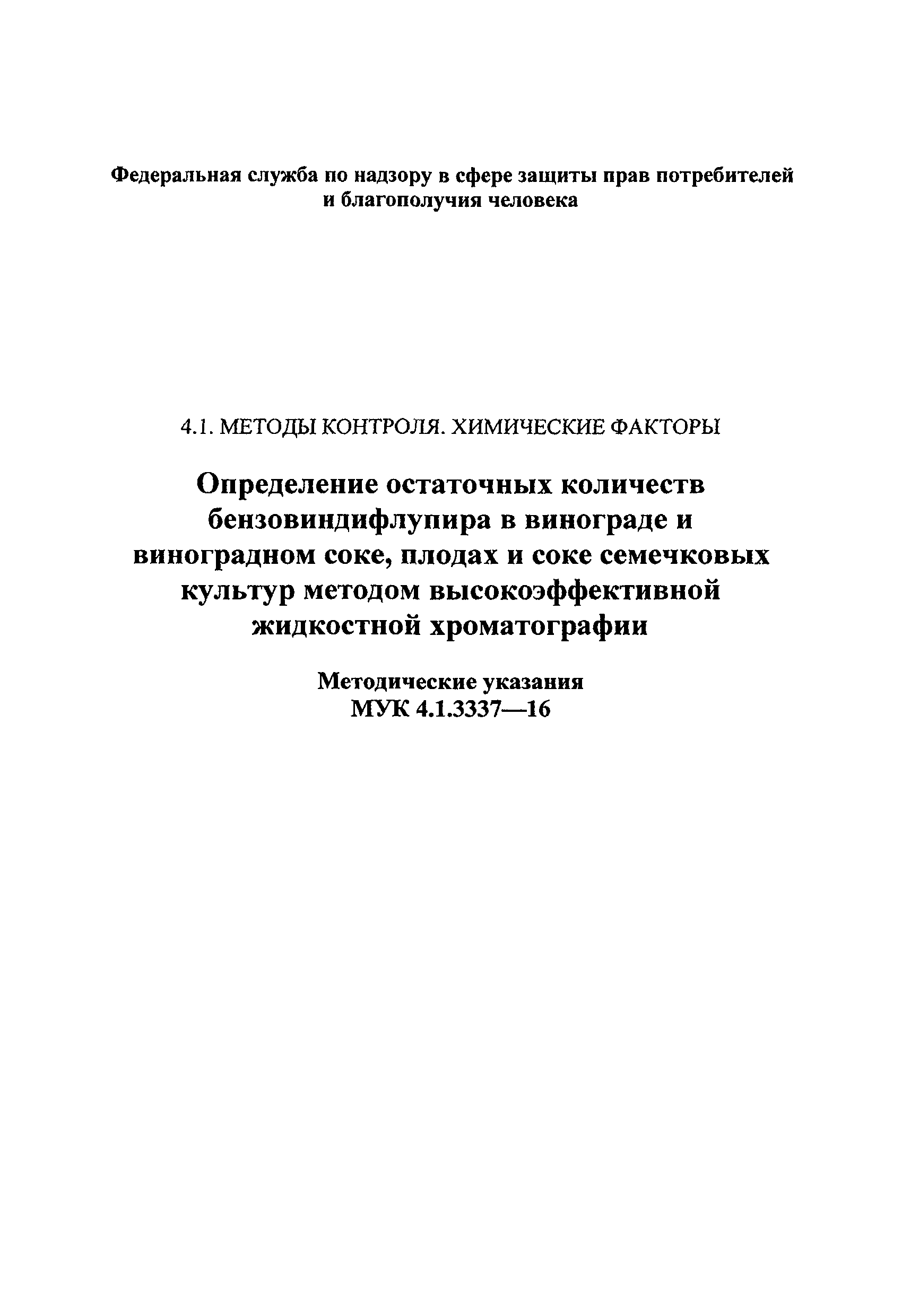 МУК 4.1.3337-16
