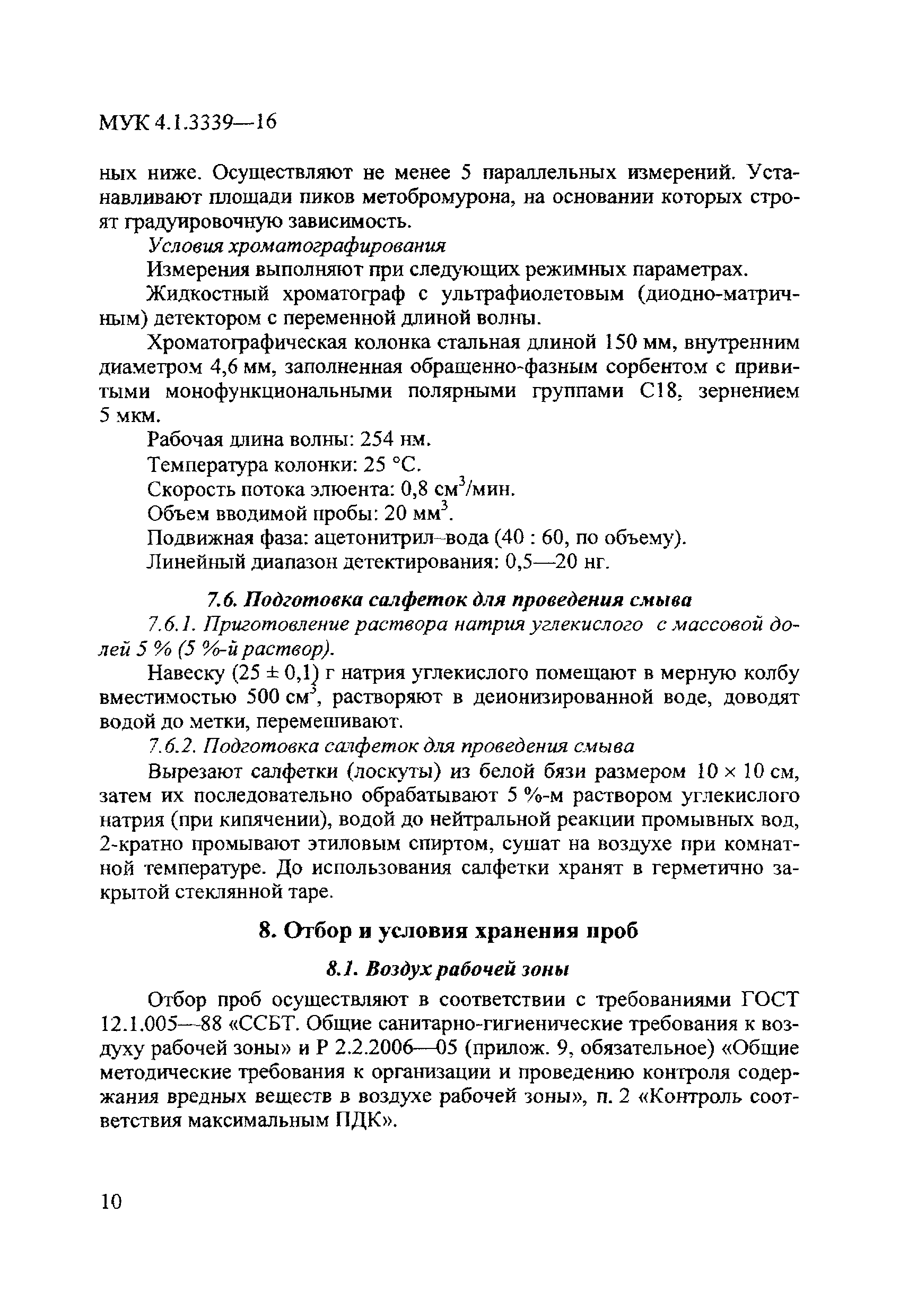 МУК 4.1.3339-16