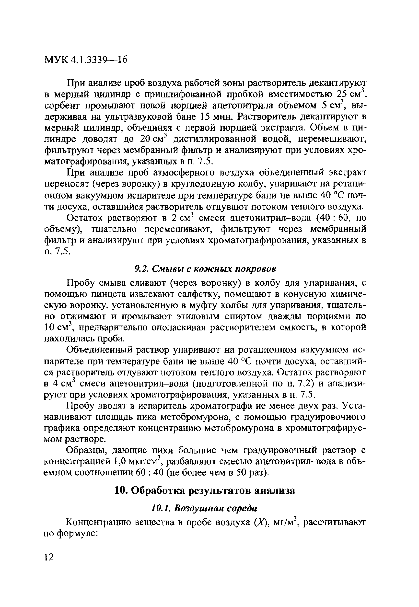 МУК 4.1.3339-16
