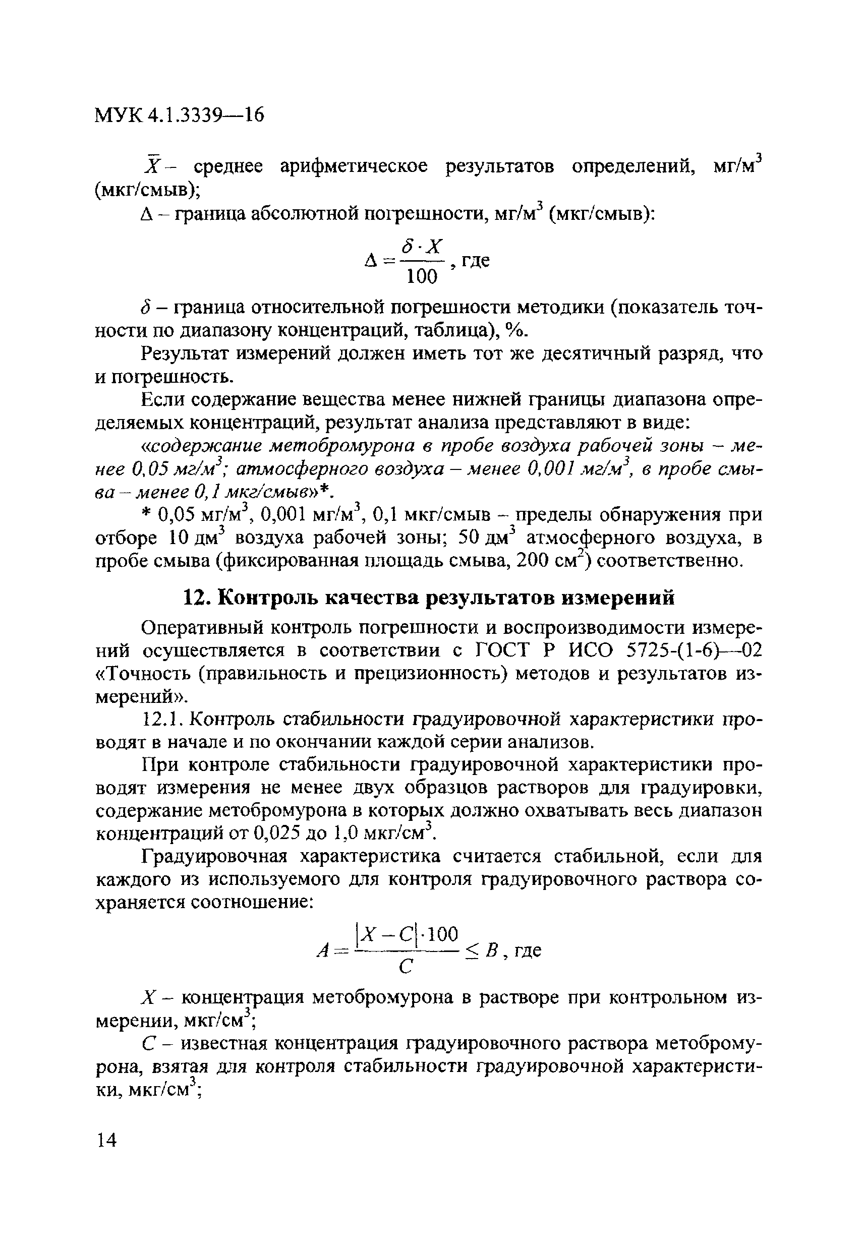 МУК 4.1.3339-16