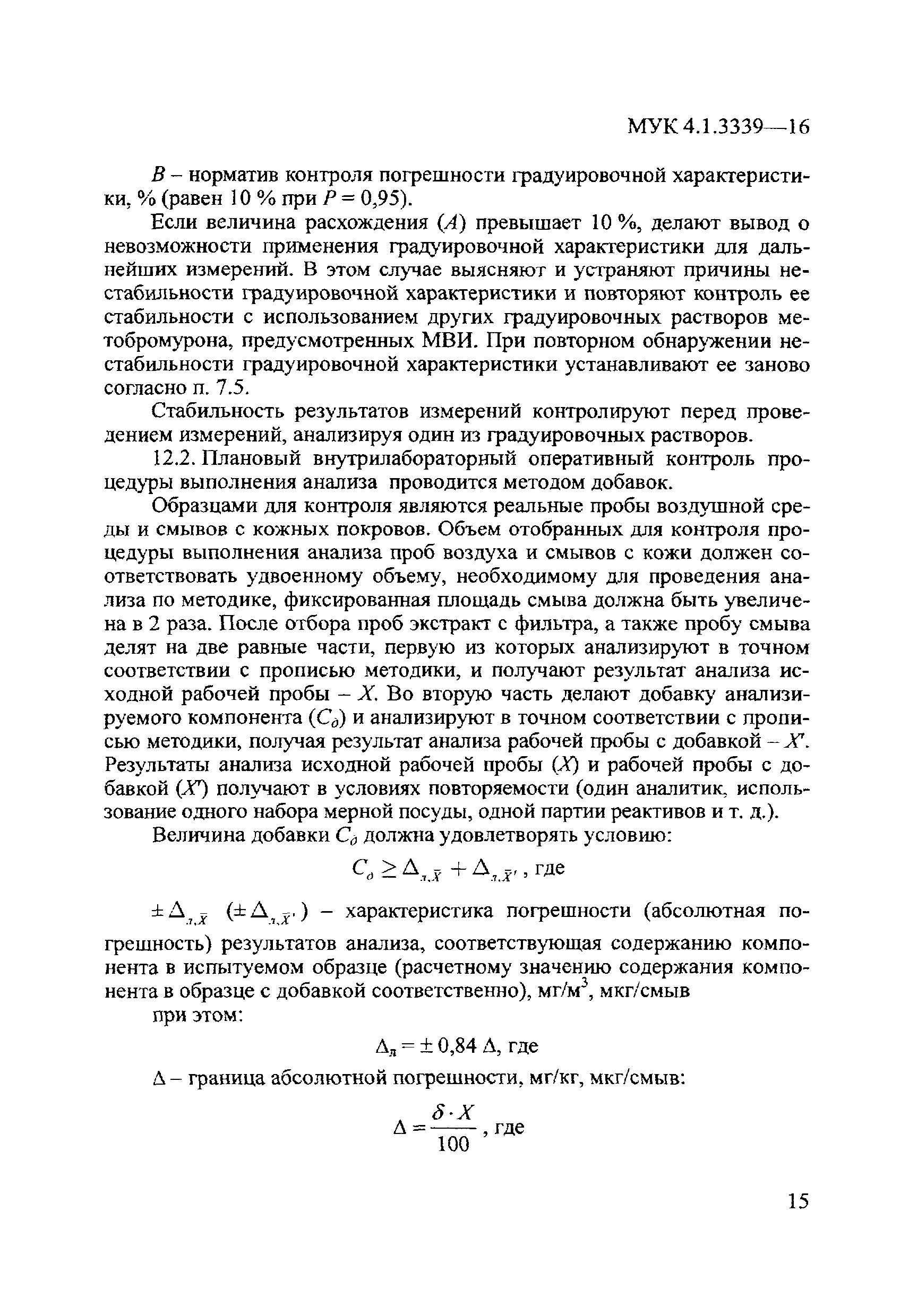 МУК 4.1.3339-16