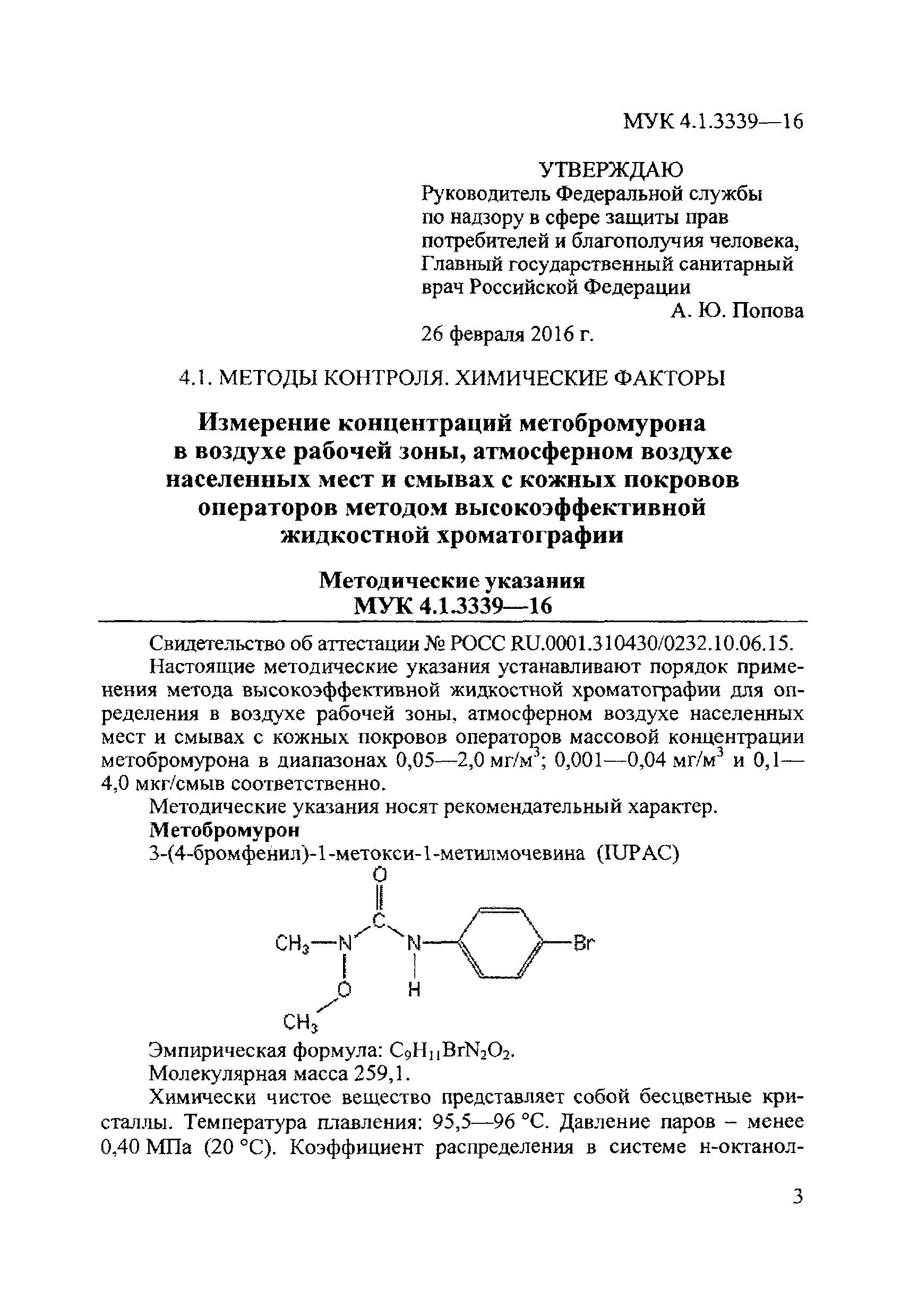 МУК 4.1.3339-16