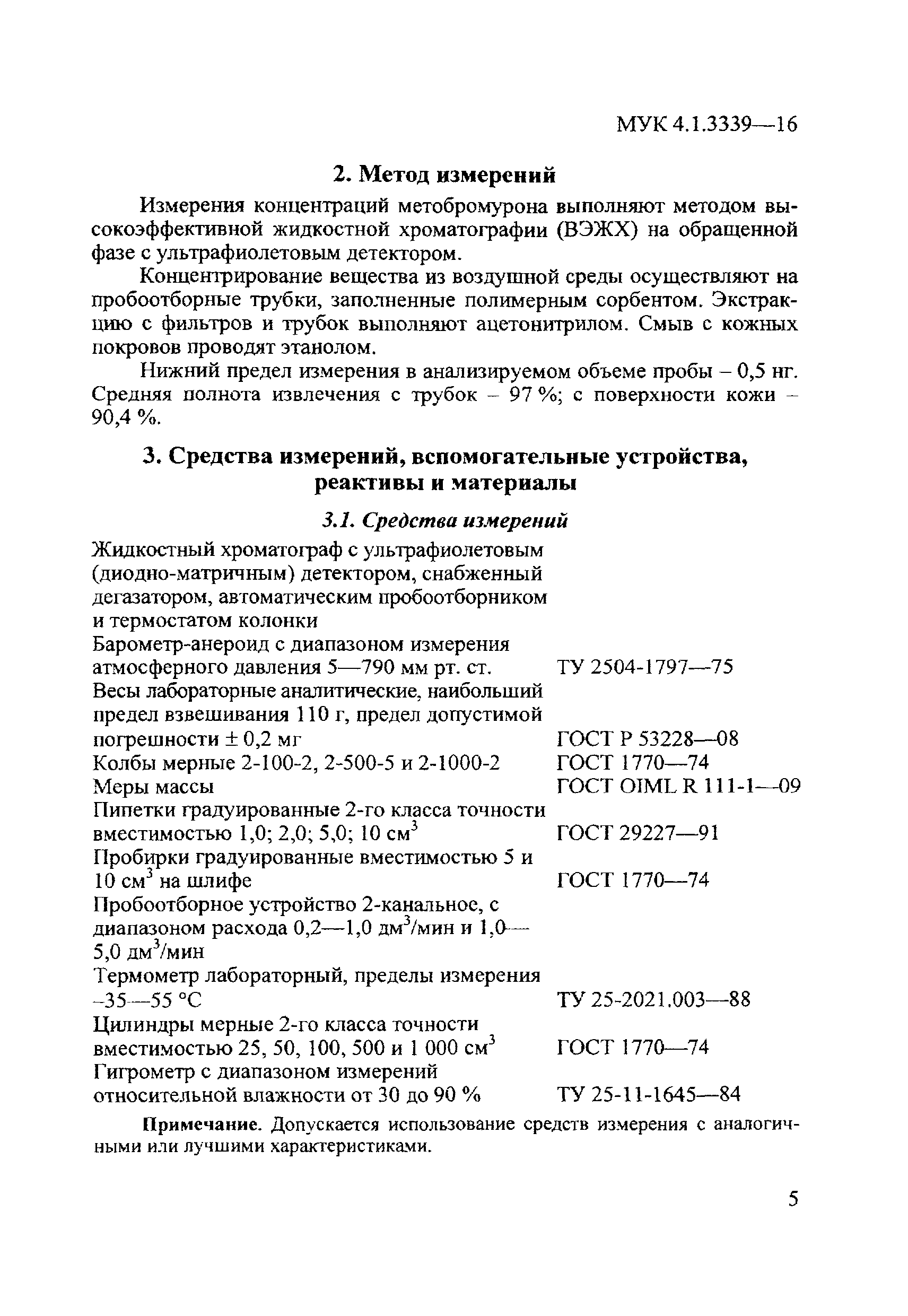 МУК 4.1.3339-16