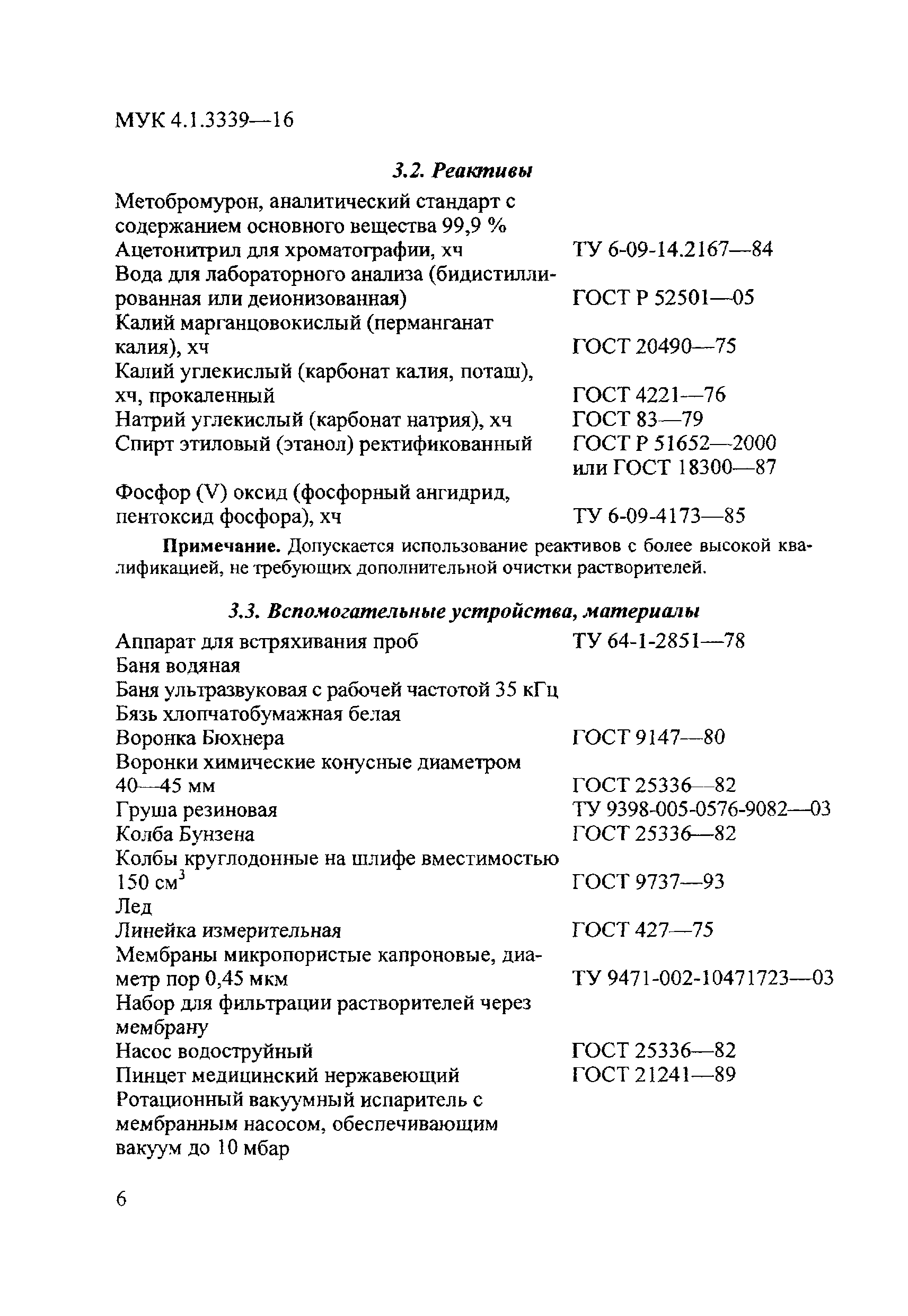 МУК 4.1.3339-16