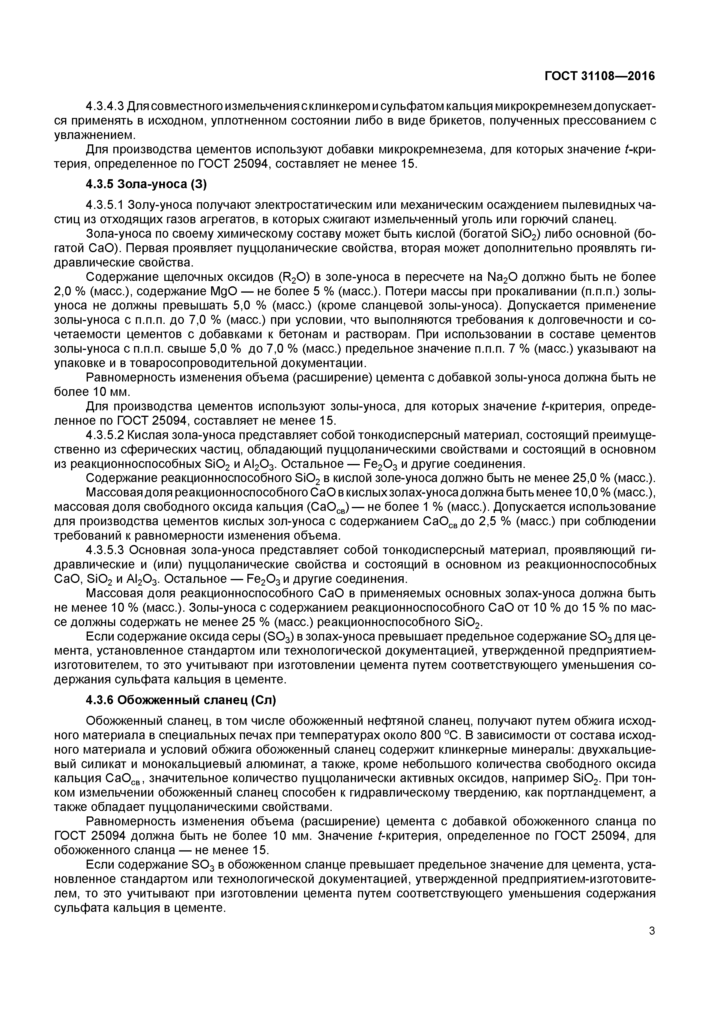 ГОСТ 31108-2016