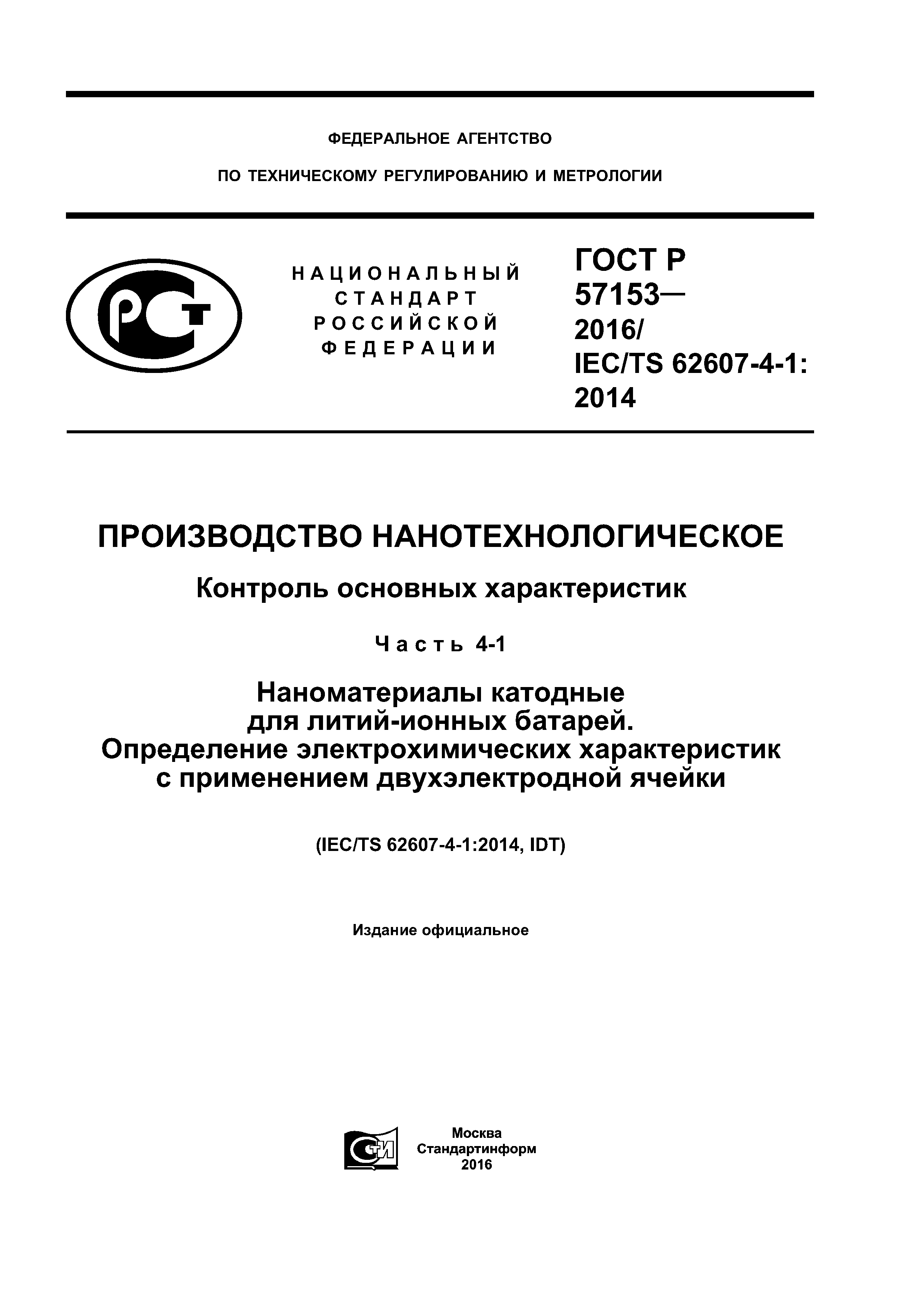 ГОСТ Р 57153-2016