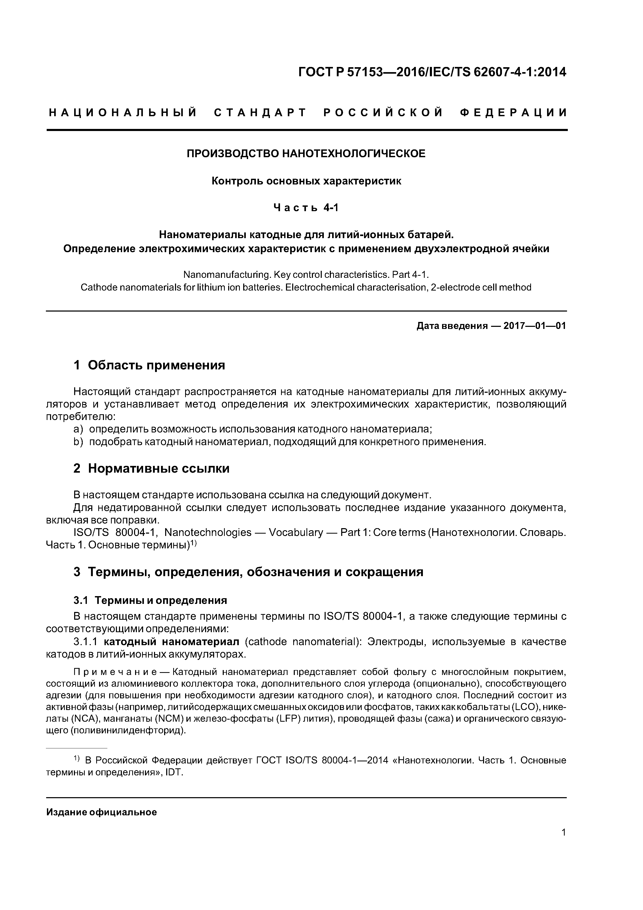 ГОСТ Р 57153-2016