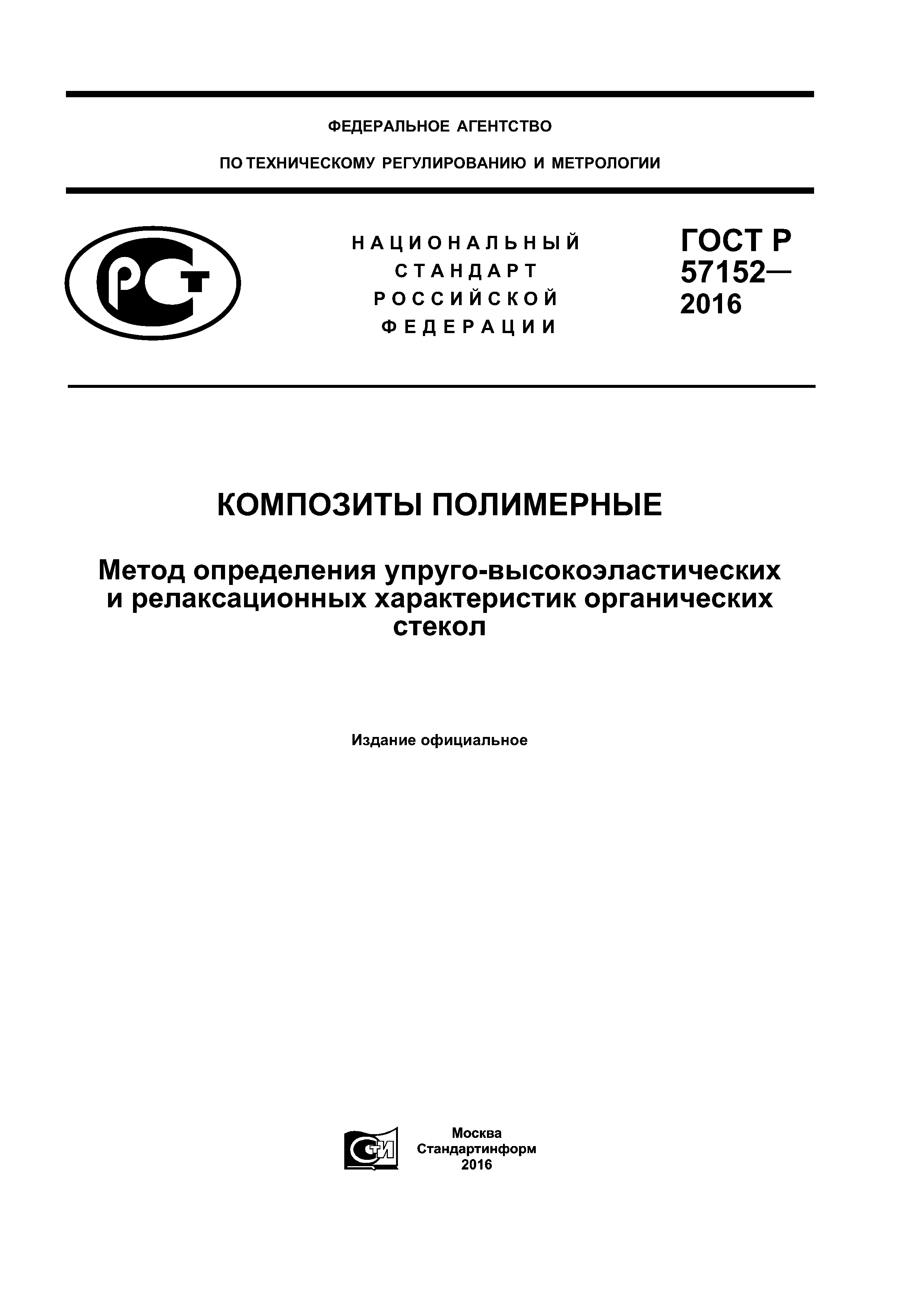 ГОСТ Р 57152-2016