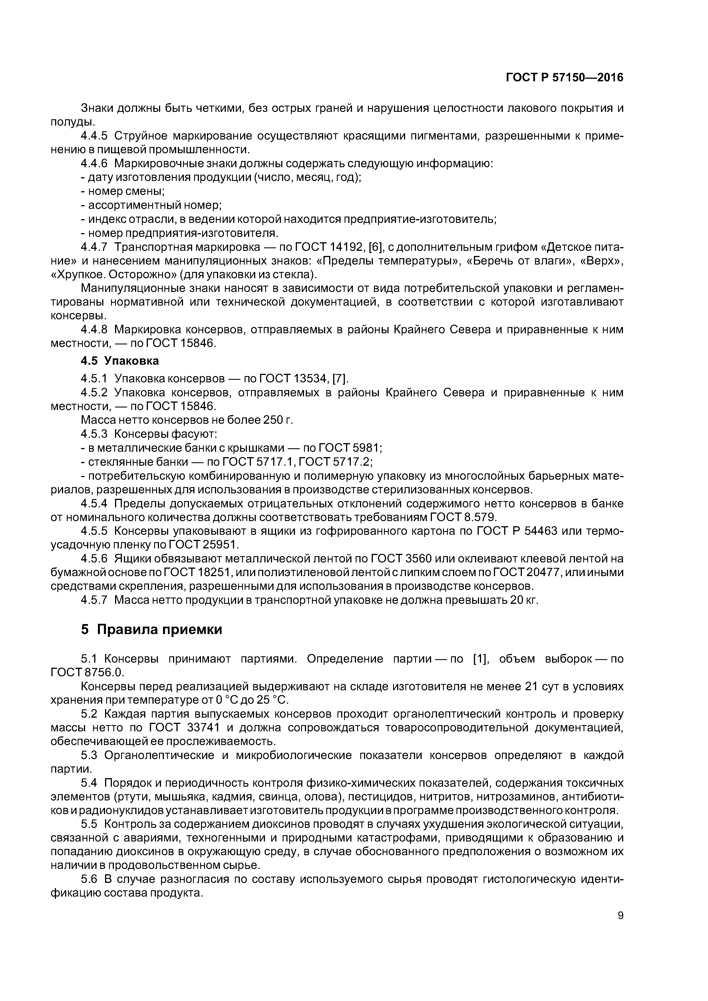 ГОСТ Р 57150-2016
