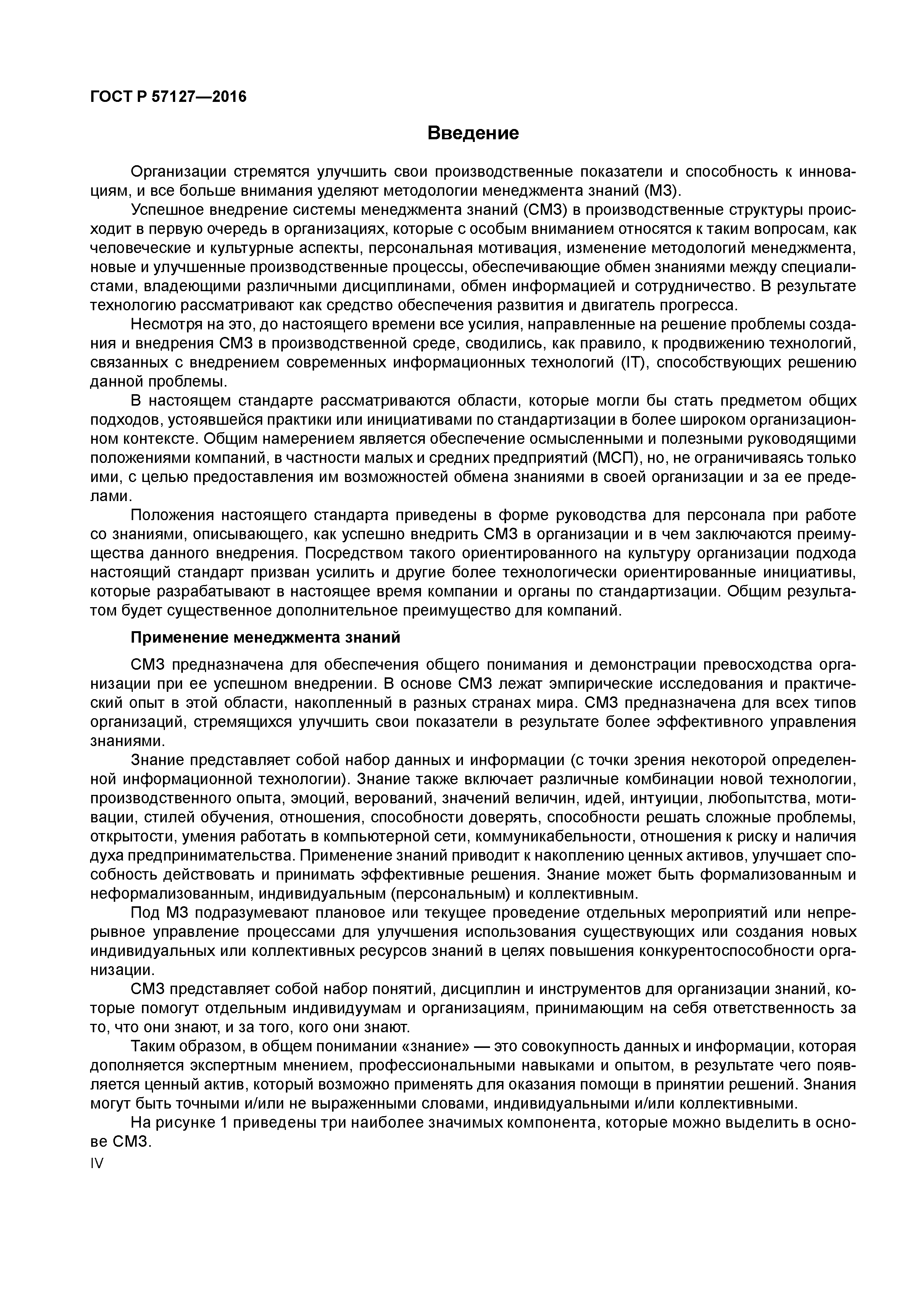 ГОСТ Р 57127-2016