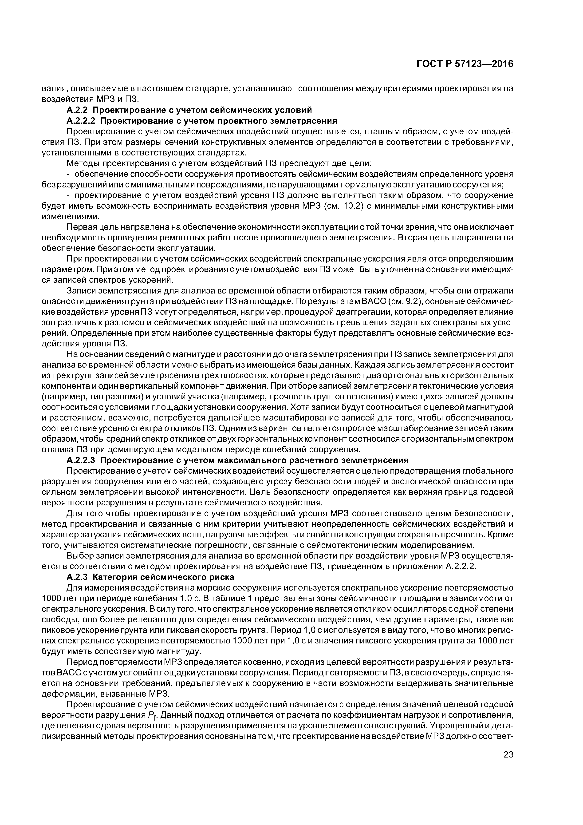 ГОСТ Р 57123-2016
