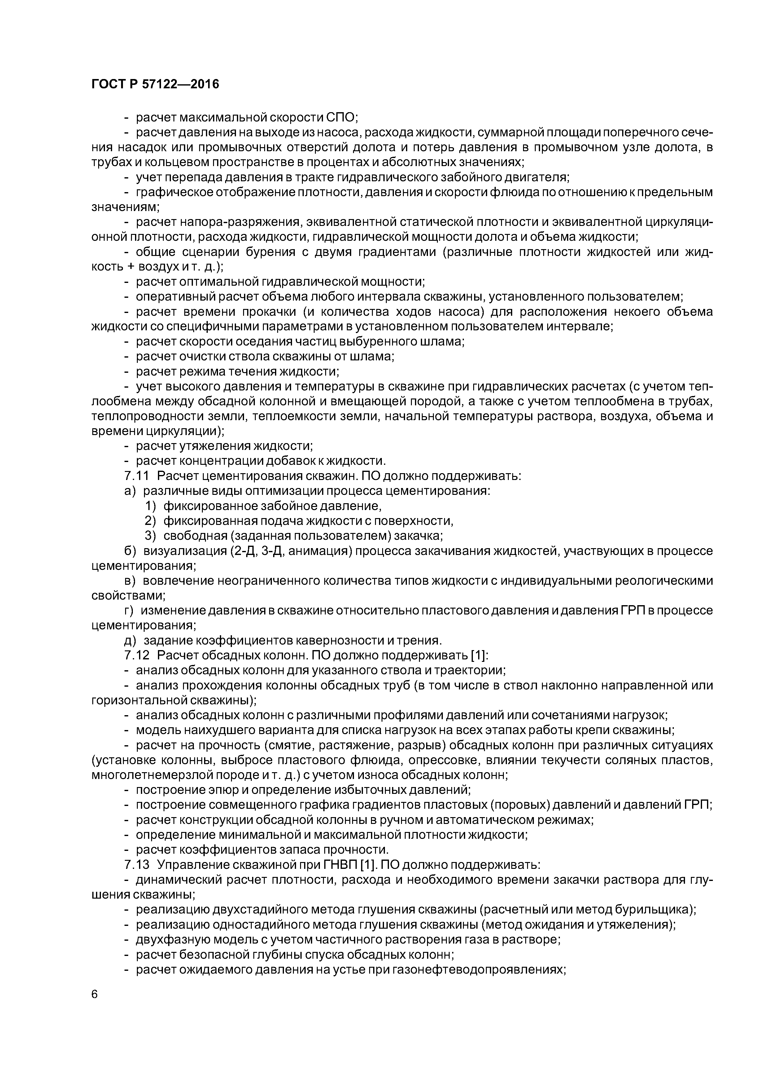 ГОСТ Р 57122-2016