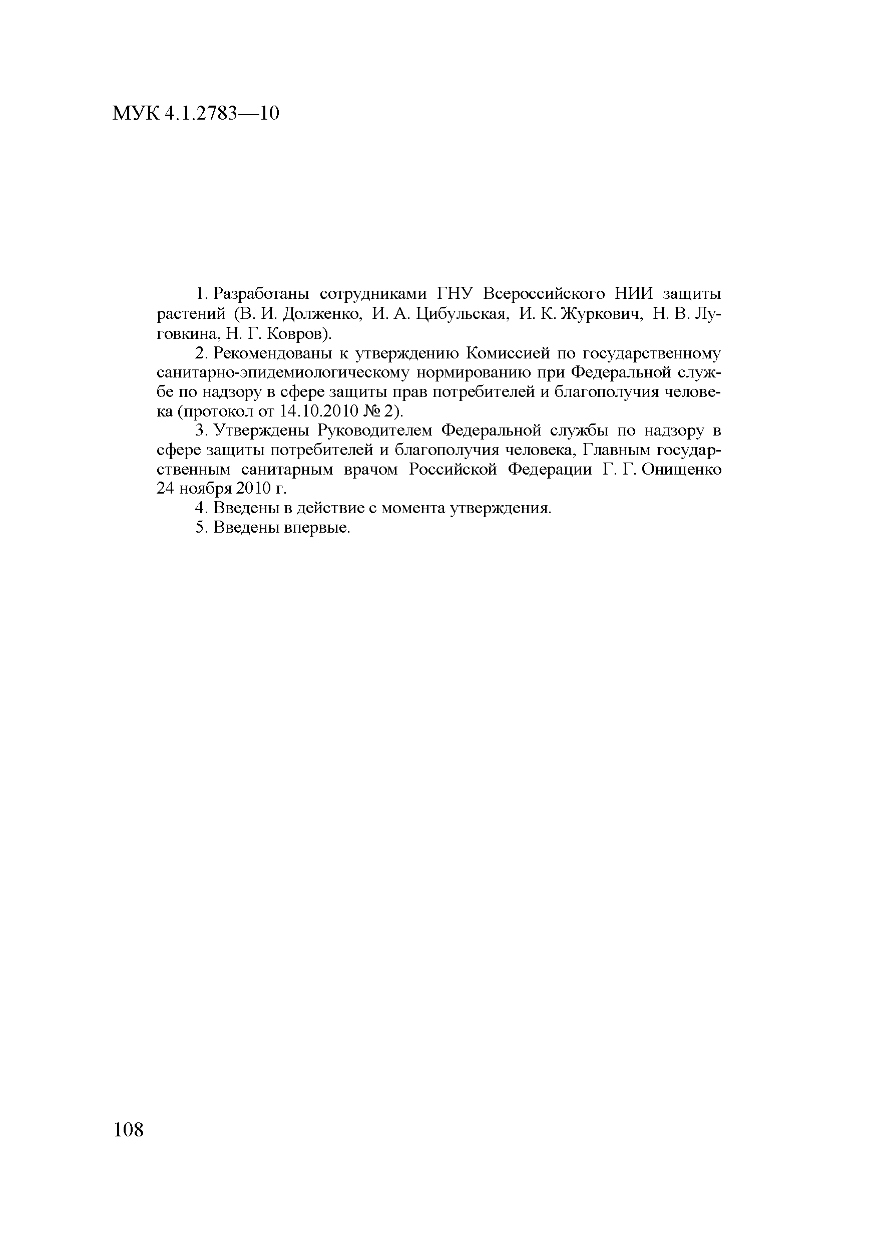 МУК 4.1.2783-10