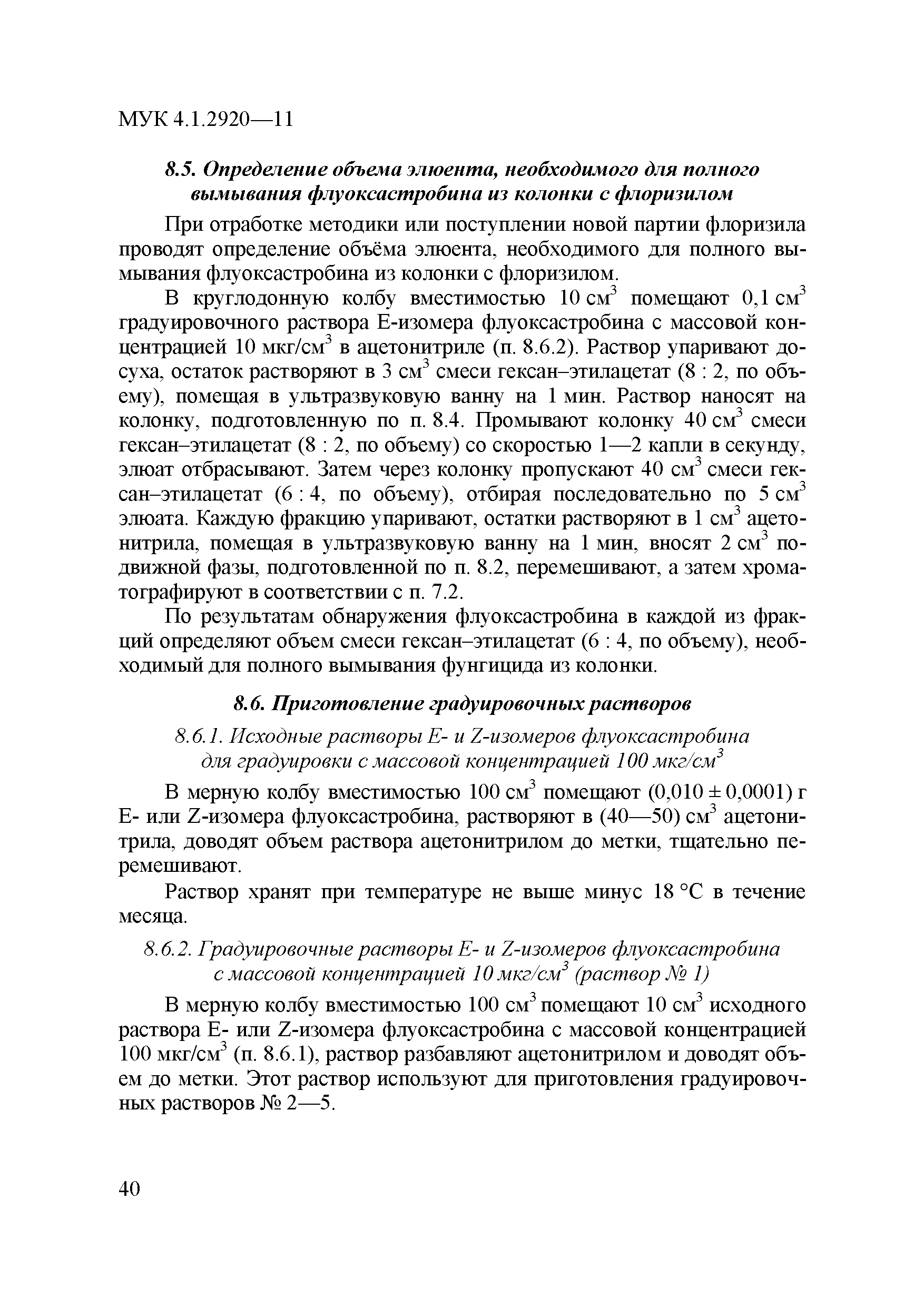 МУК 4.1.2920-11