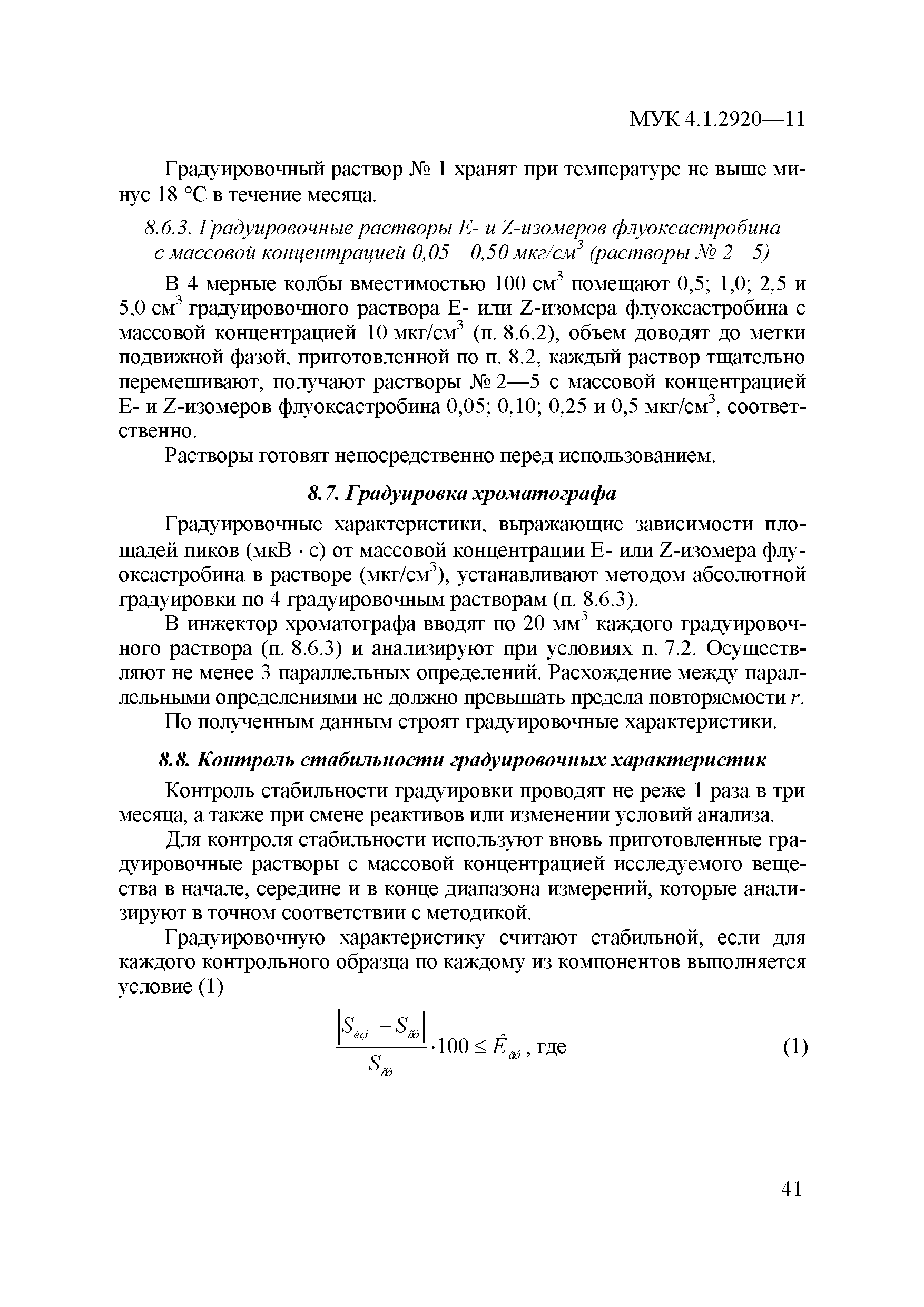 МУК 4.1.2920-11