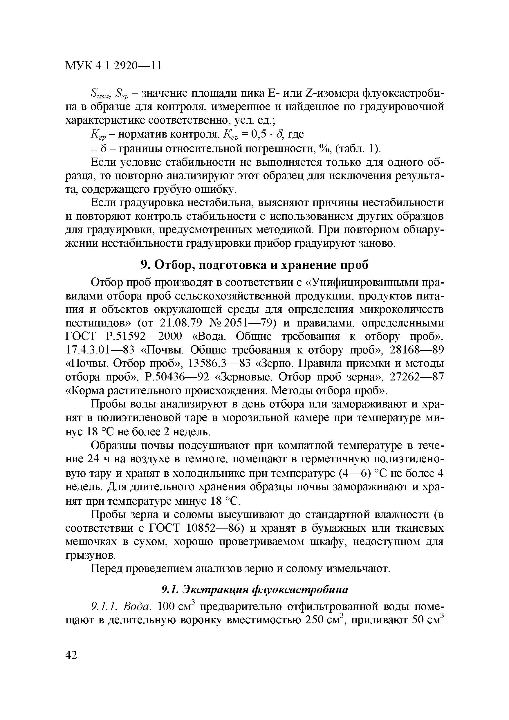 МУК 4.1.2920-11