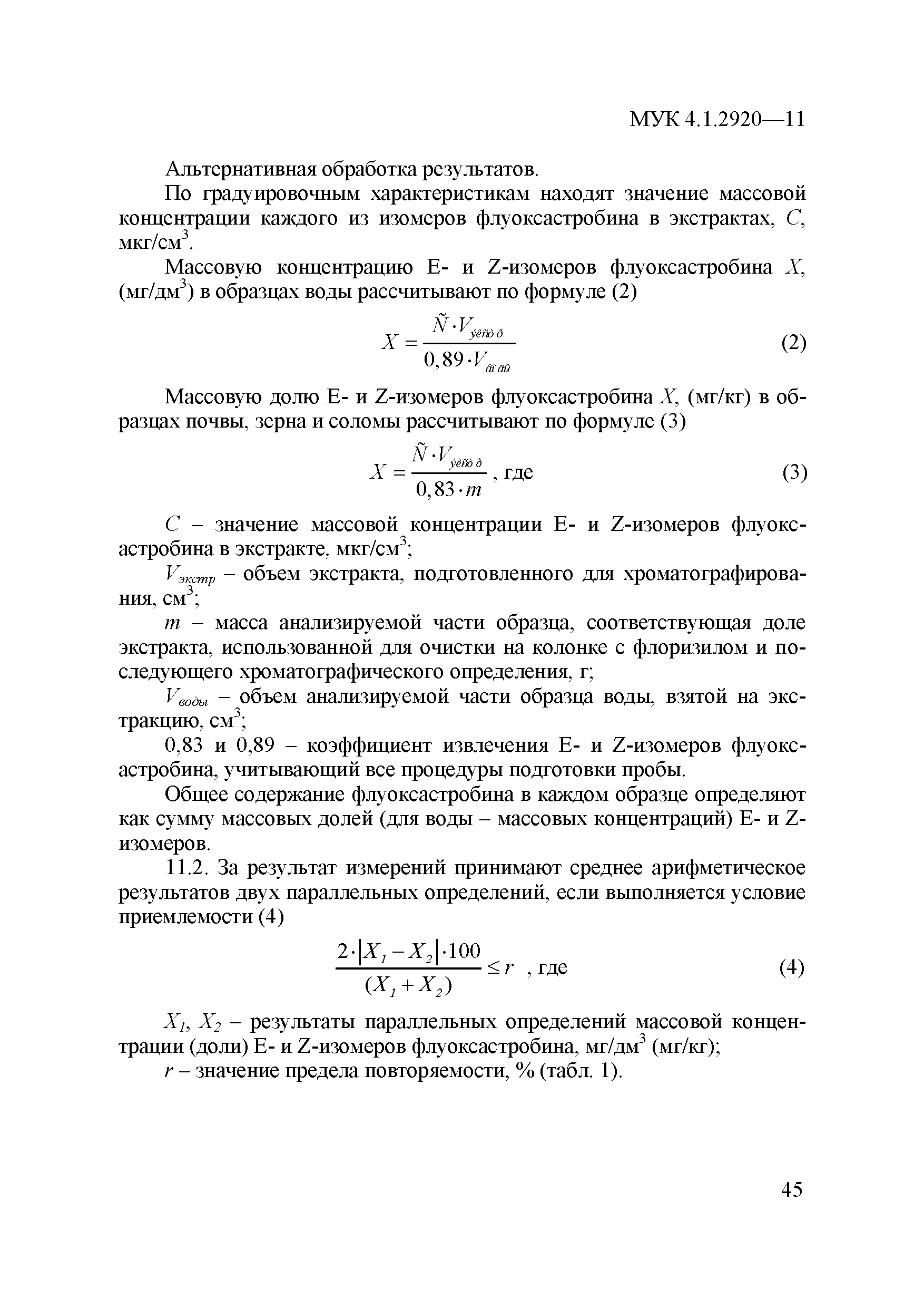 МУК 4.1.2920-11