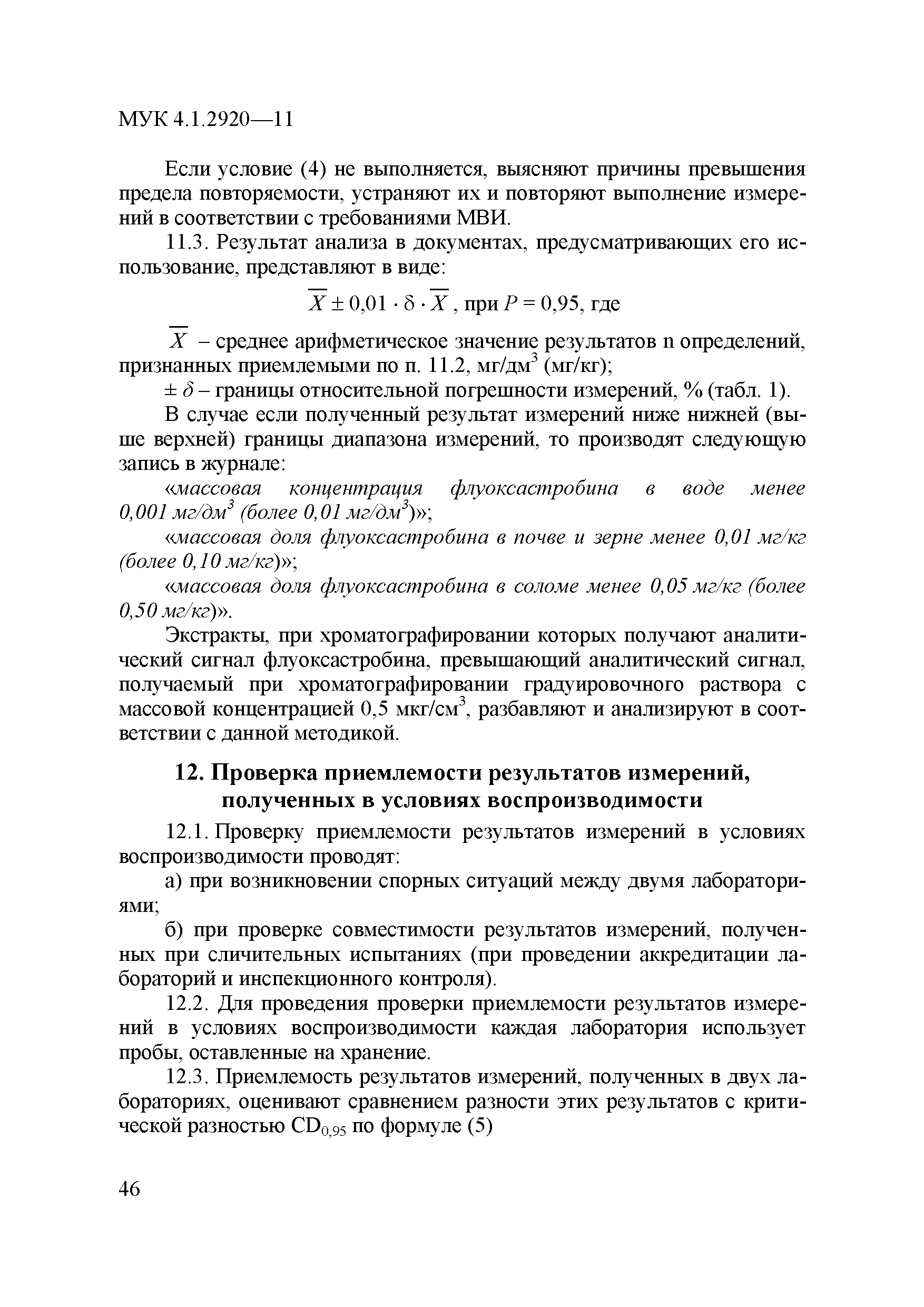 МУК 4.1.2920-11