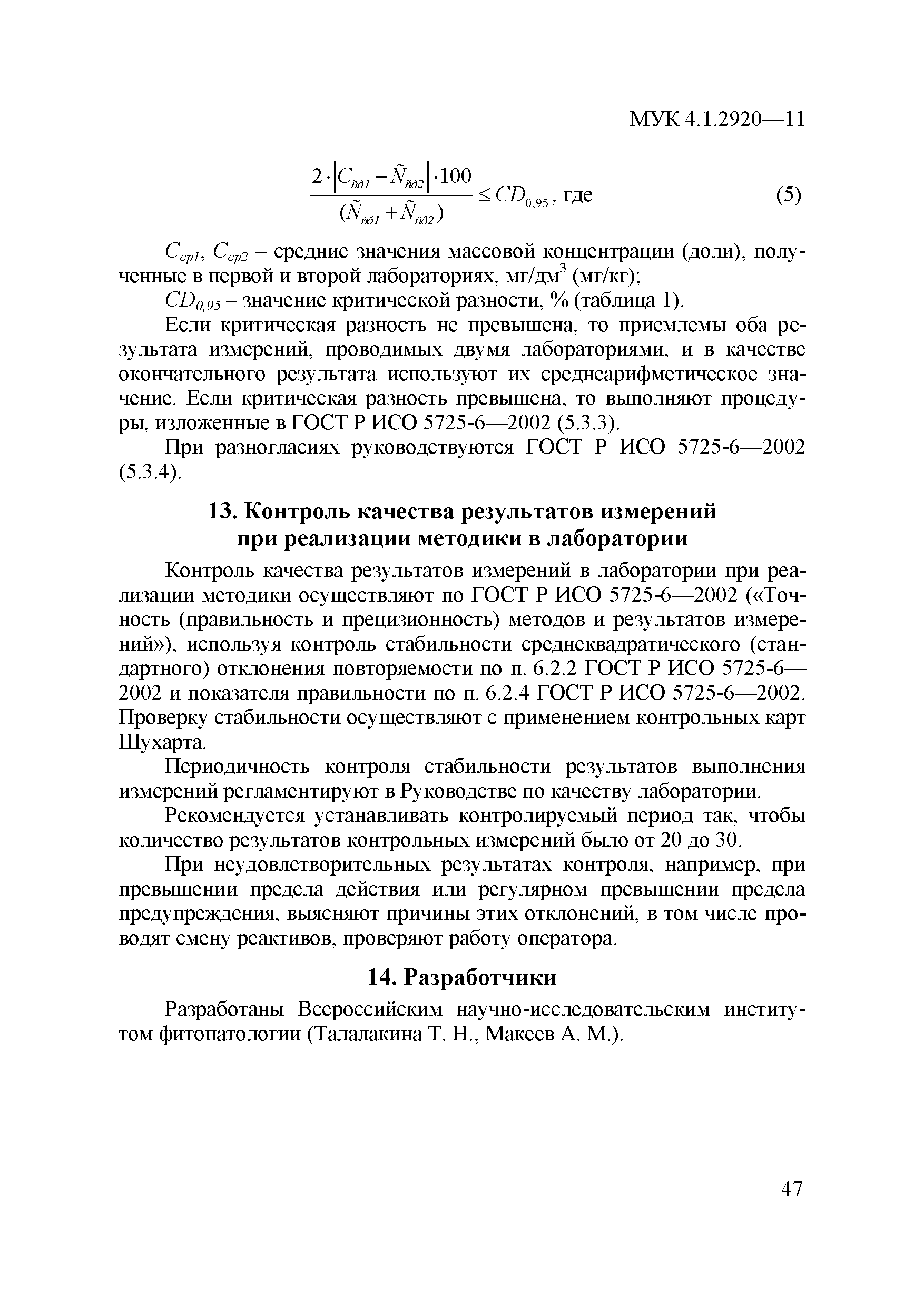 МУК 4.1.2920-11