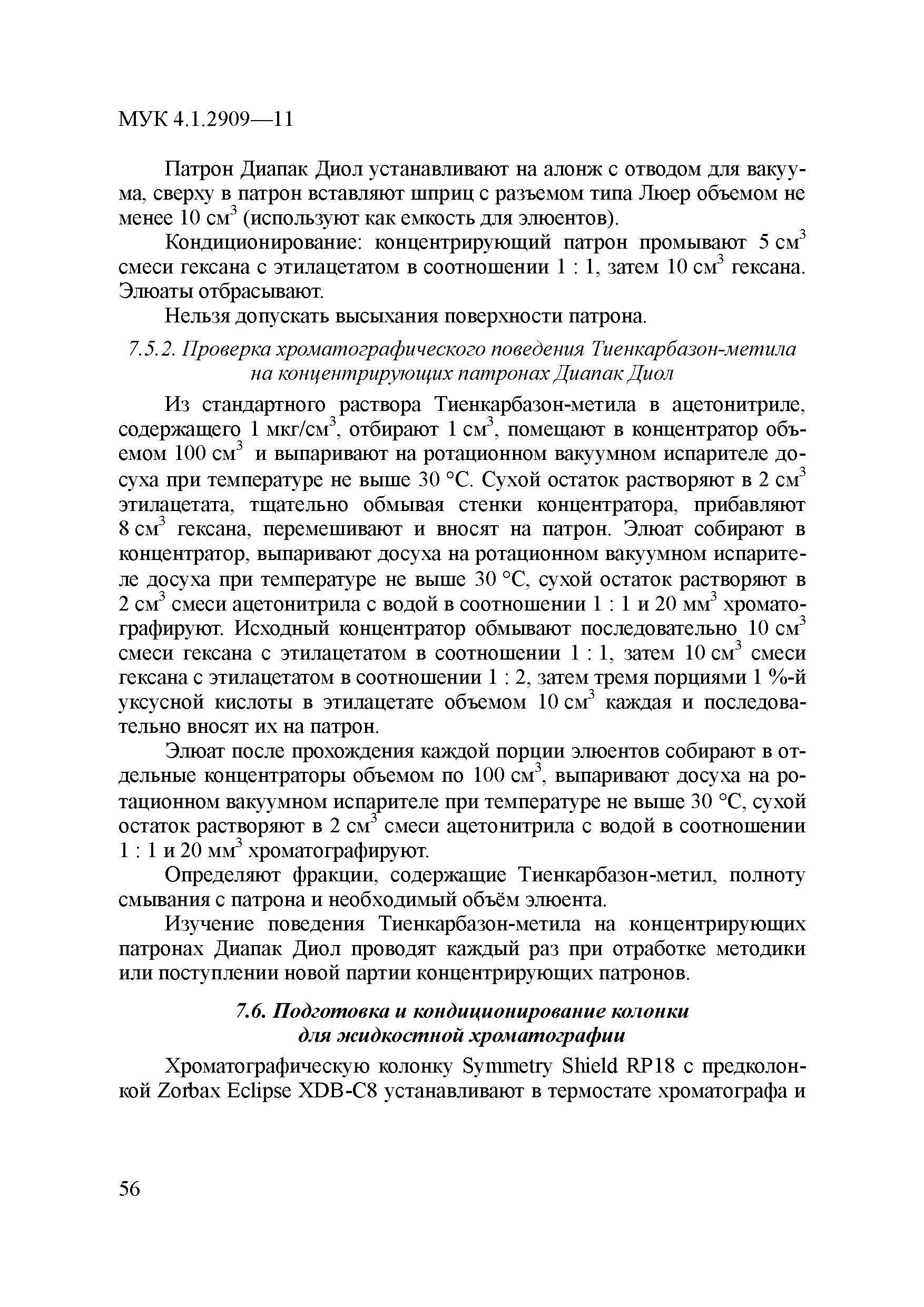 МУК 4.1.2909-11