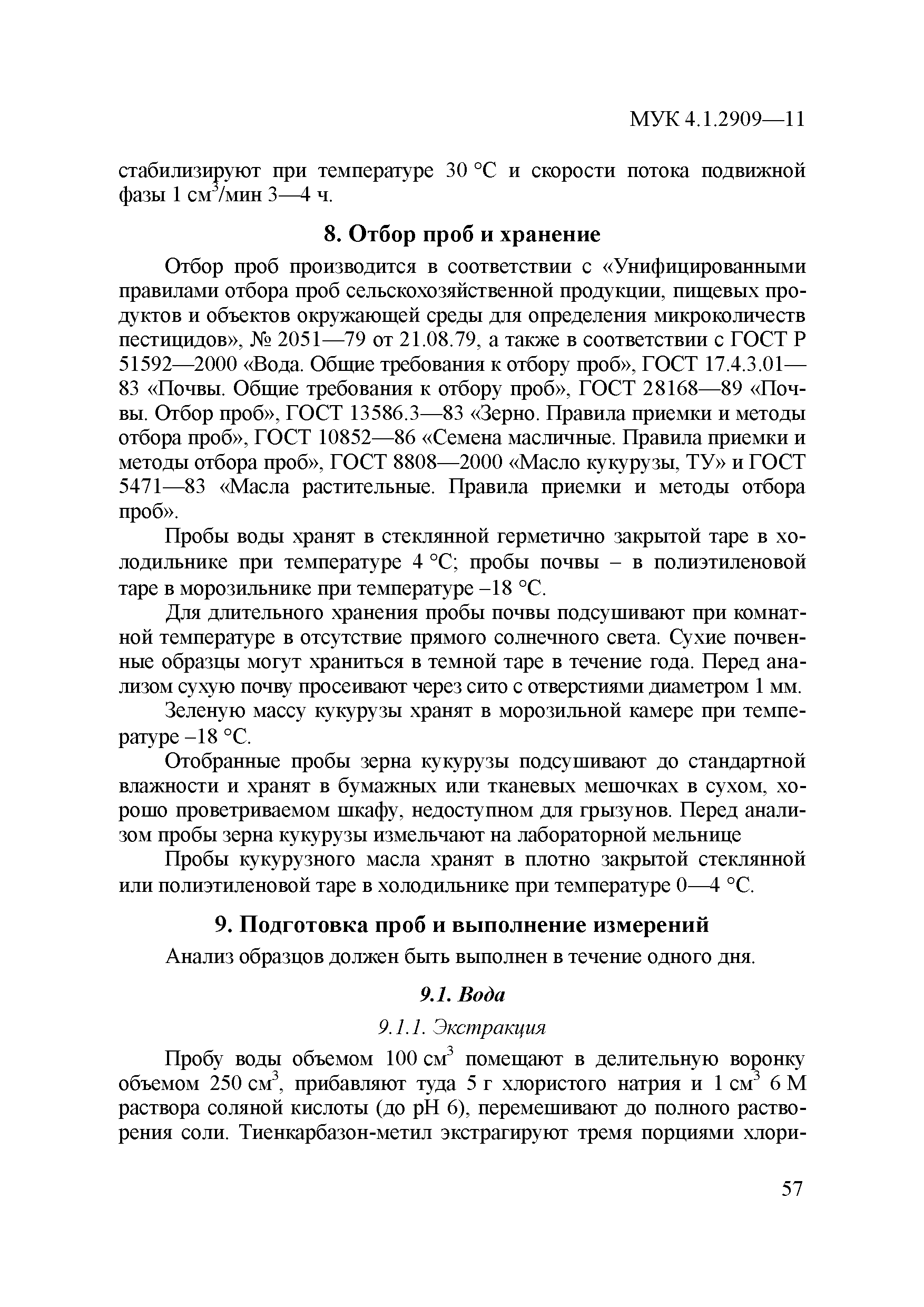 МУК 4.1.2909-11