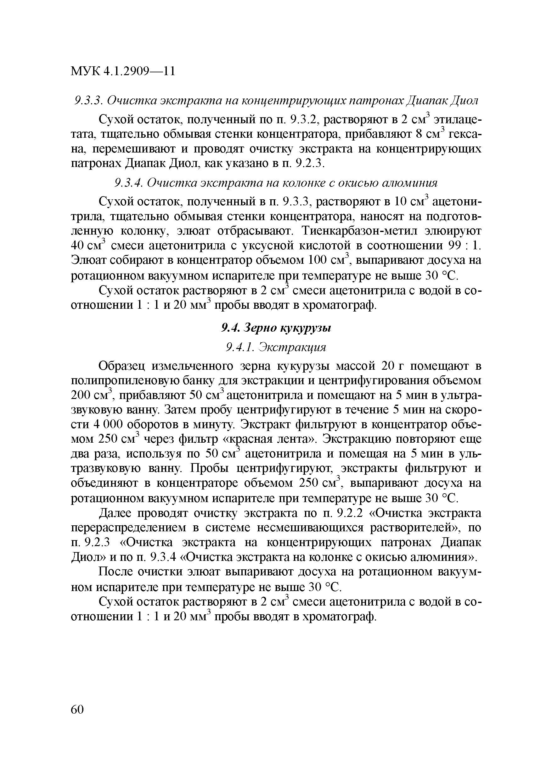 МУК 4.1.2909-11